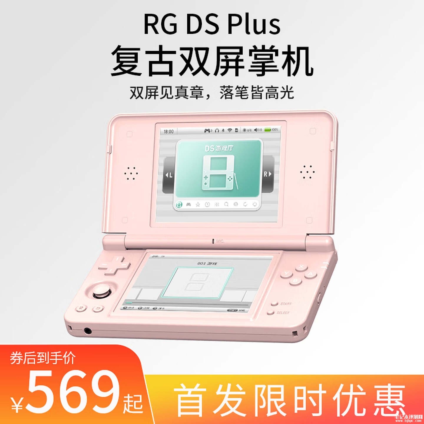 安伯尼克RG DS Plus双屏掌机开售：搭载瑞芯微RK3568芯片配4000mAh电池价格569元，笔记本评测网（bjbpc.com）