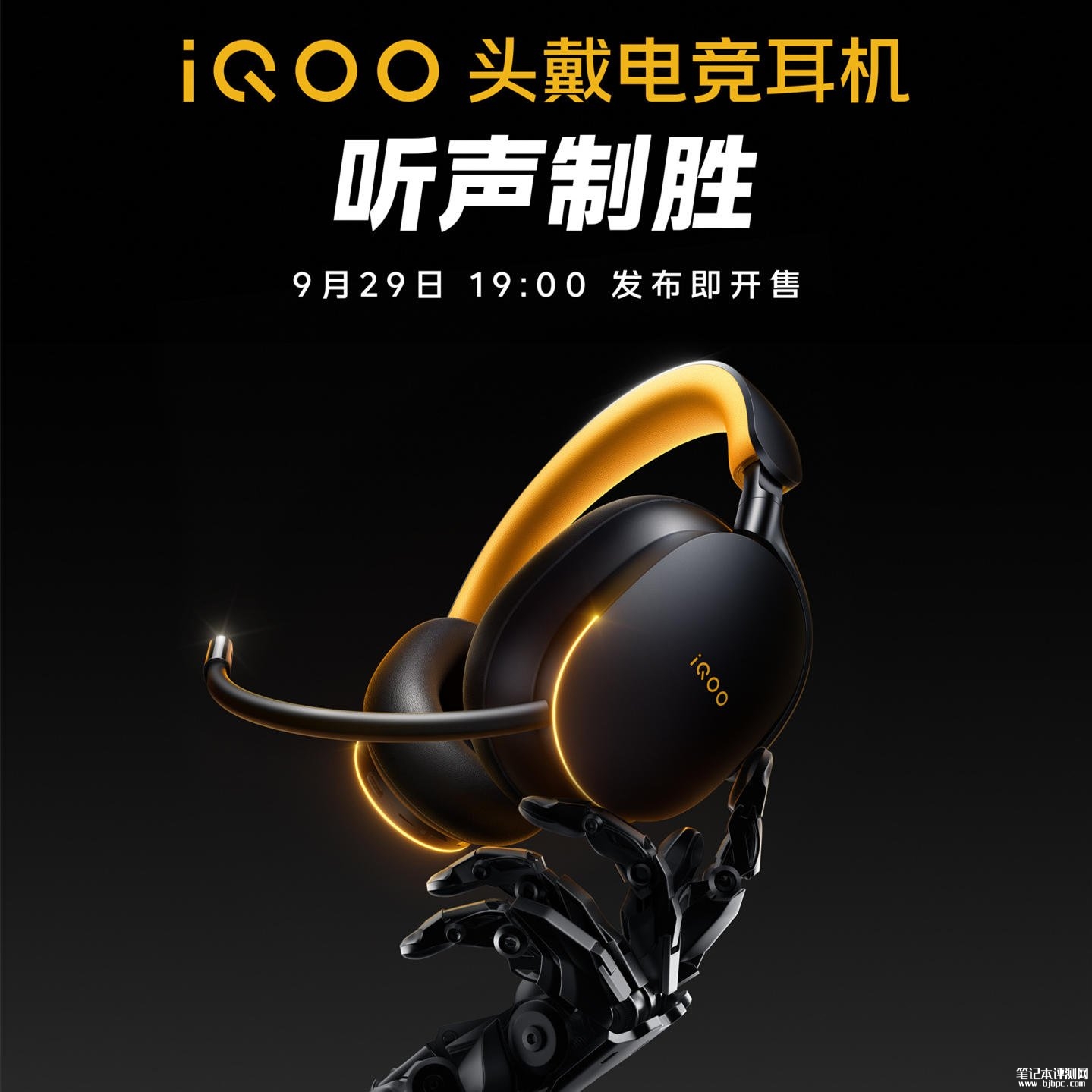 iQOO首款跨端头戴电竞耳机9月29日正式发布开售：搭载MonsterSound音效，笔记本评测网（bjbpc.com）
