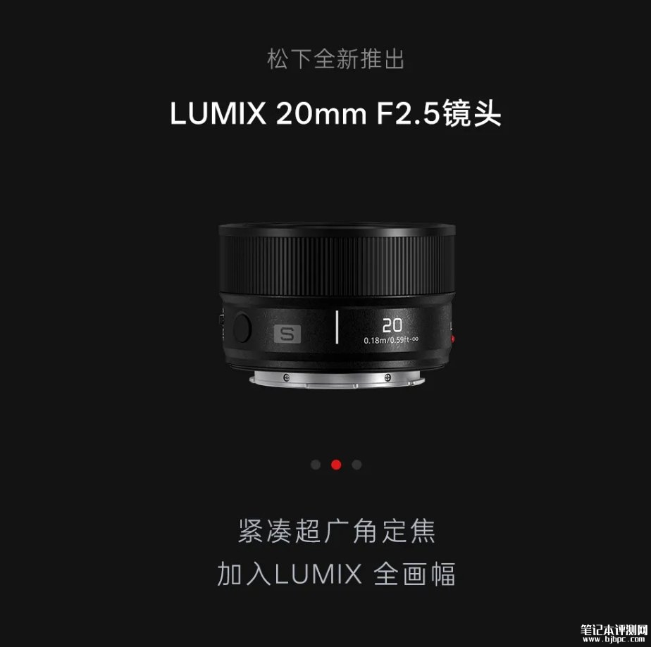 松下LUMIX S 20mm F2.5超广角镜头发布:重142g主打轻巧设计,笔记本评测网(bjbpc.com)