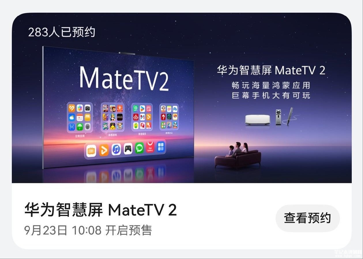 华为智慧屏Mate TV 2官宣9月23日10:08正式开启预售 支持隔空手势抓取,笔记本评测网(bjbpc.com)