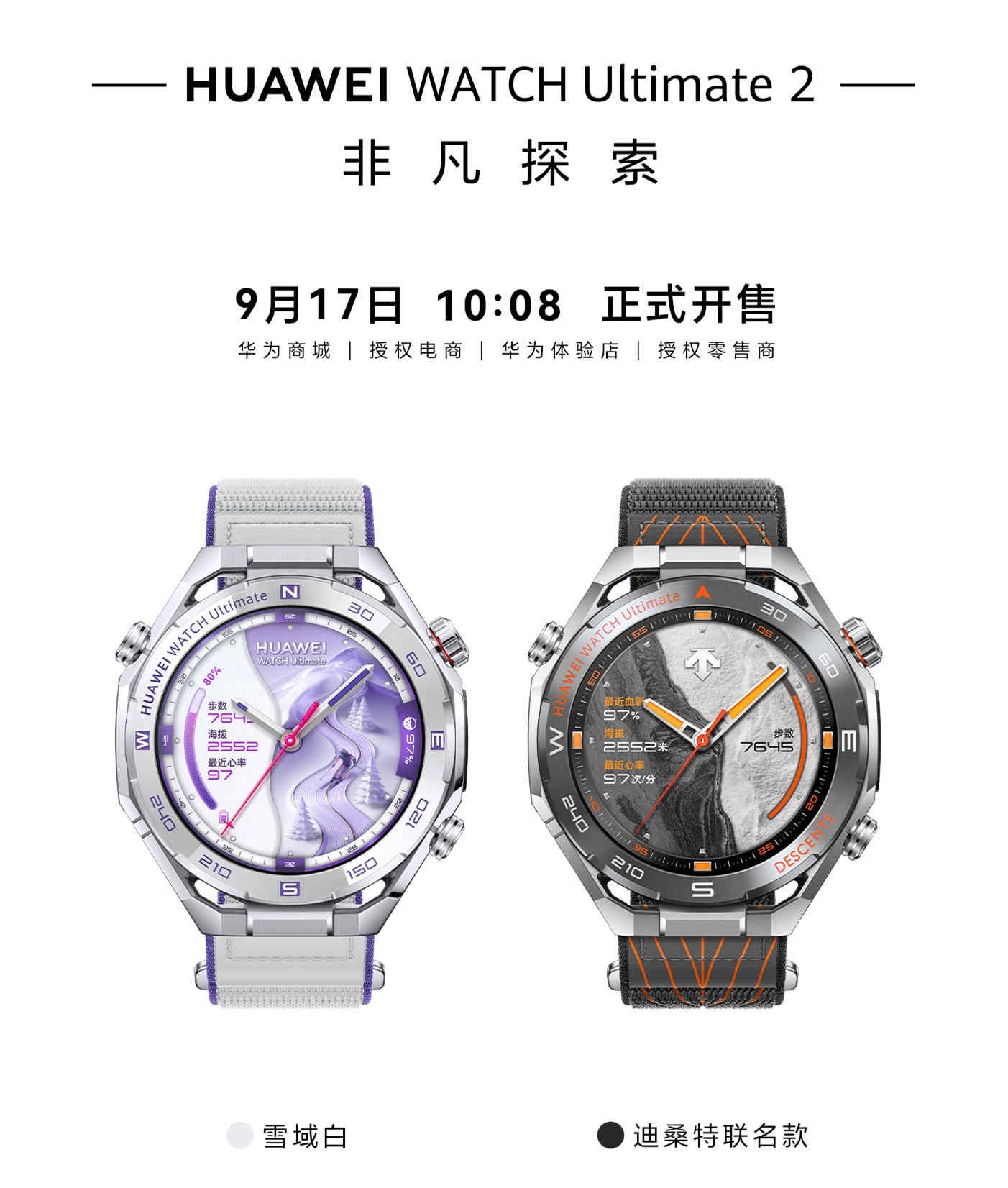 华为WATCH Ultimate 2非凡探索雪域白和峻岭灰迪桑特联名款开售:专业户外手表价格6999元,笔记本评测网(bjbpc.com)