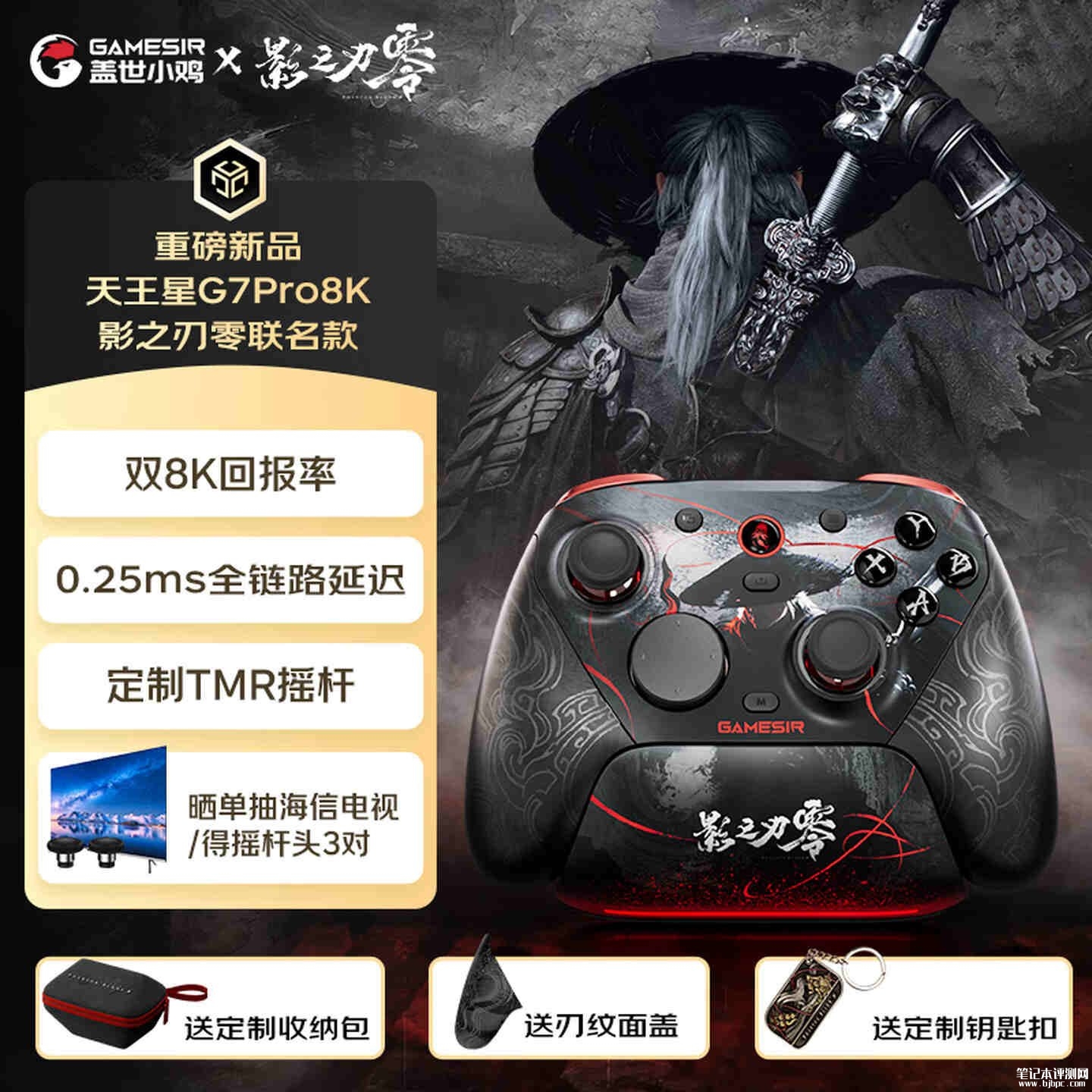 盖世小鸡影之刃零联名天王星8K手柄开售:含充电底座收纳包主题钥匙扣全套配件价格549元,笔记本评测网(bjbpc.com)