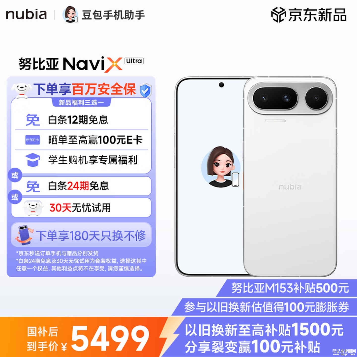 努比亚NaviX Ultra上架销售：全球首款AI智能体手机搭载骁龙8至尊版价格5999元起，笔记本评测网（bjbpc.com）