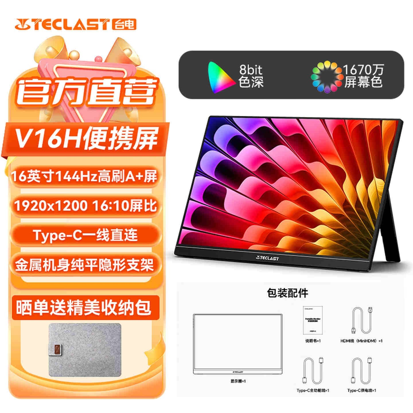 台电V16H 144Hz便携显示器开售:16英寸16:10 IPS面板1200P分辨率价格499元,笔记本评测网(bjbpc.com)