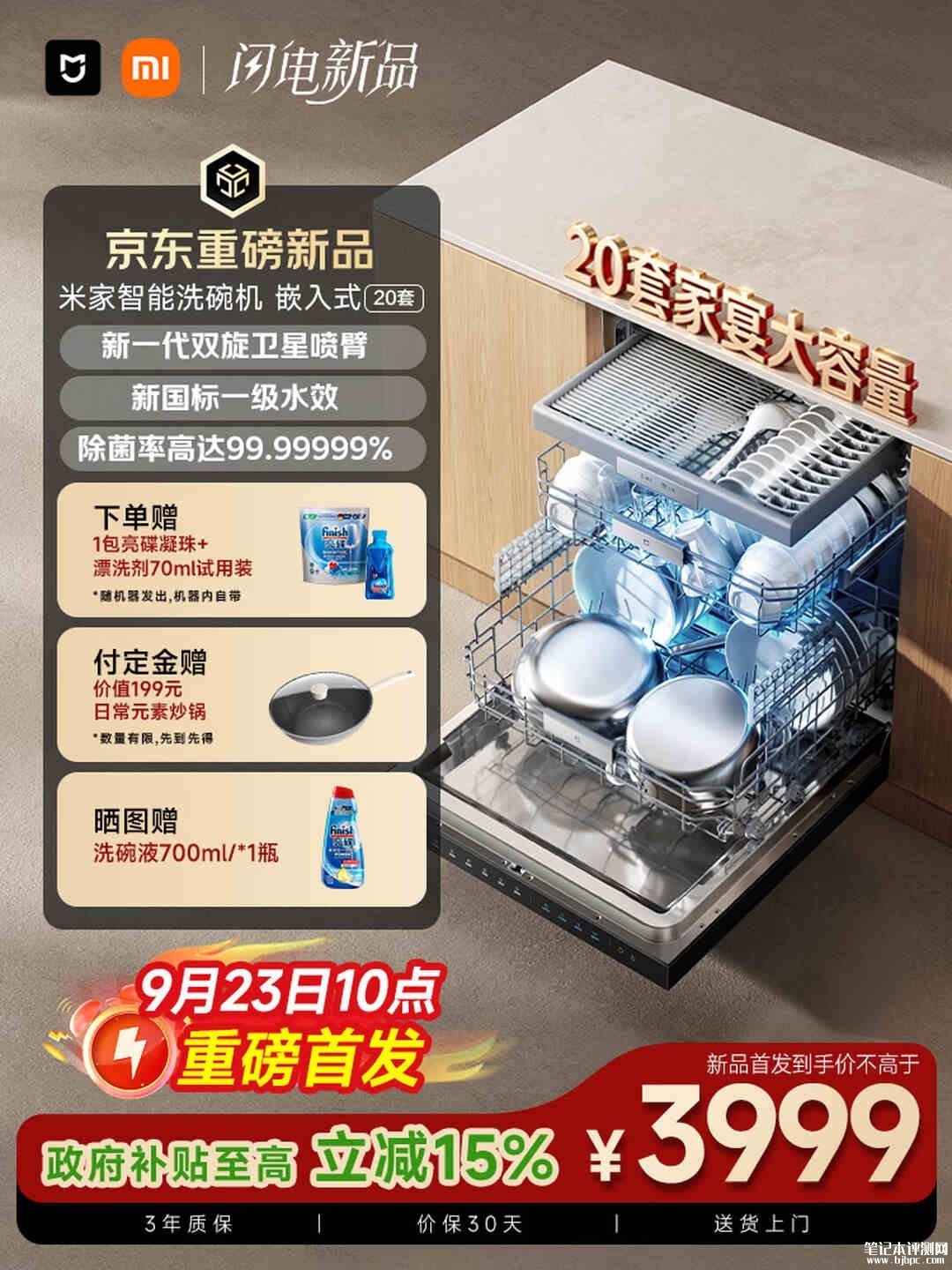 小米米家智能洗碗机嵌入式20套开售:115°C蒸腾热烘支持70分钟一键快洗国补价格3999 元,笔记本评测网(bjbpc.com)