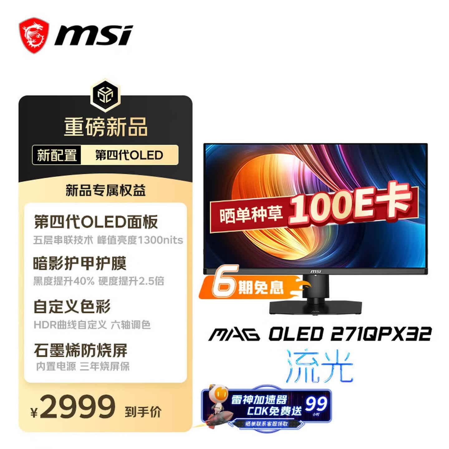 微星MAG 271QPX32显示器上架销售：27英寸+2K 320Hz价格3326元（国补后 2999 元），笔记本评测网（bjbpc.com）