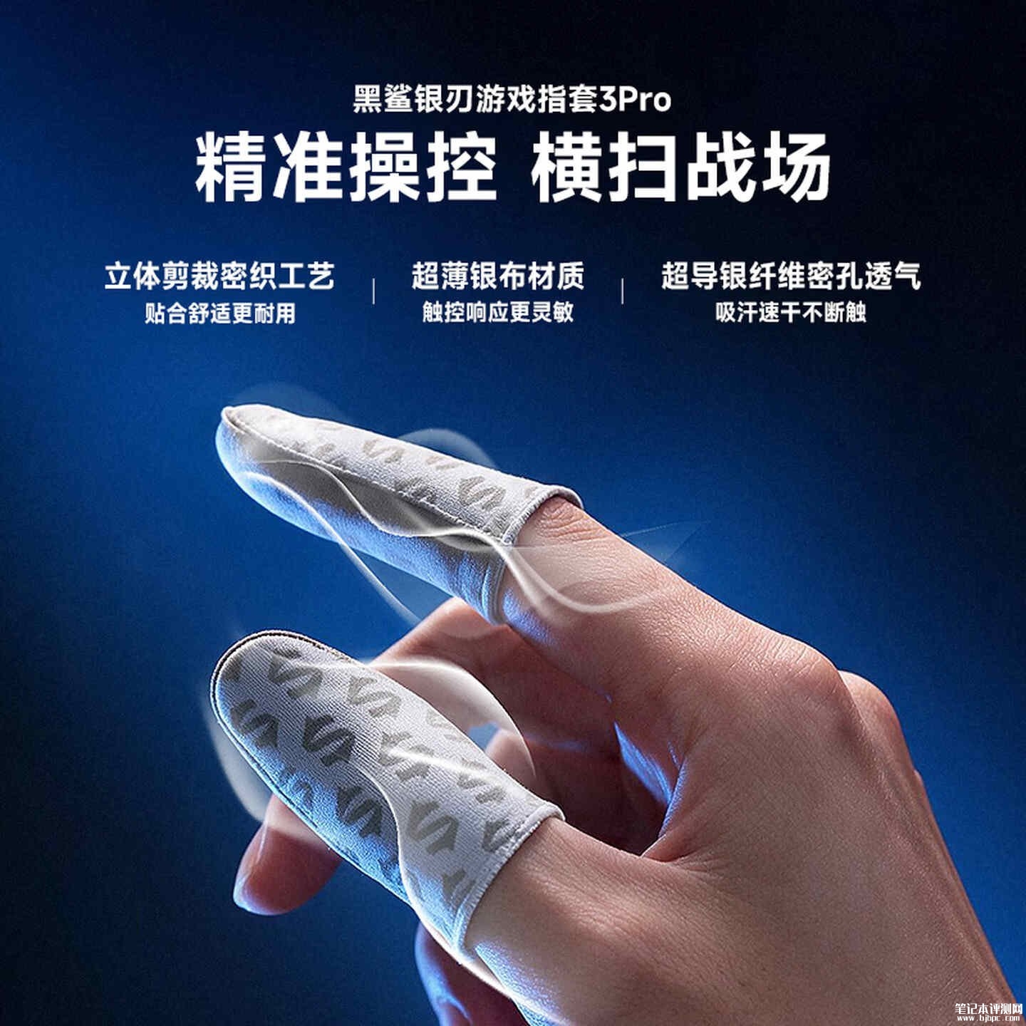 黑鲨银刃游戏指套3 Pro开售:0.28mm银布银含量提升15%价格29.9元,笔记本评测网(bjbpc.com)