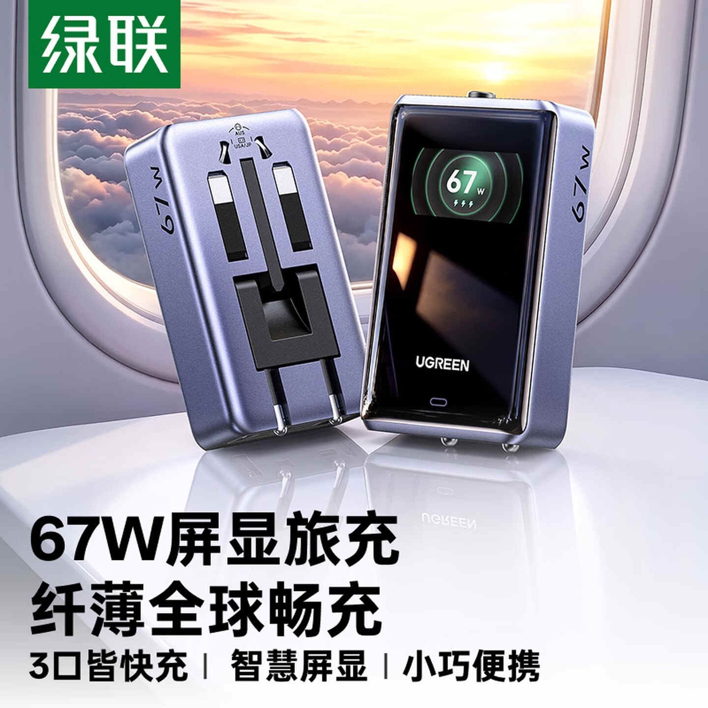 绿联67W屏显旅行充电器开售:全球通旅行充规格+四种插头适配200+国家地区价格189元,笔记本评测网(bjbpc.com)