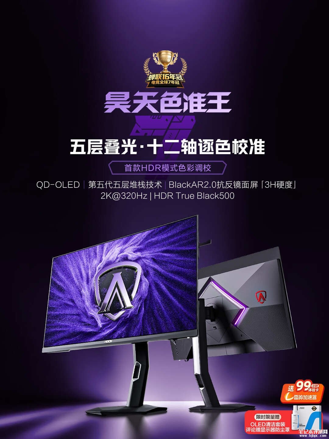 AOC爱攻昊天AG277QSD显示器开售：26.5英寸QD-OLED面板+2K 320Hz政府补贴价格2799元，笔记本评测网（bjbpc.com）