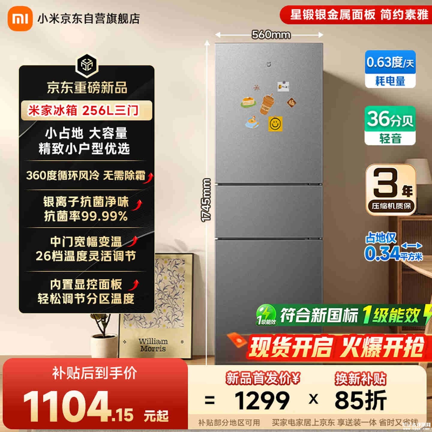 小米米家冰箱256L三门新品开售:新一级能效三区独立控温支持宽幅变温价格1299元,笔记本评测网(bjbpc.com)
