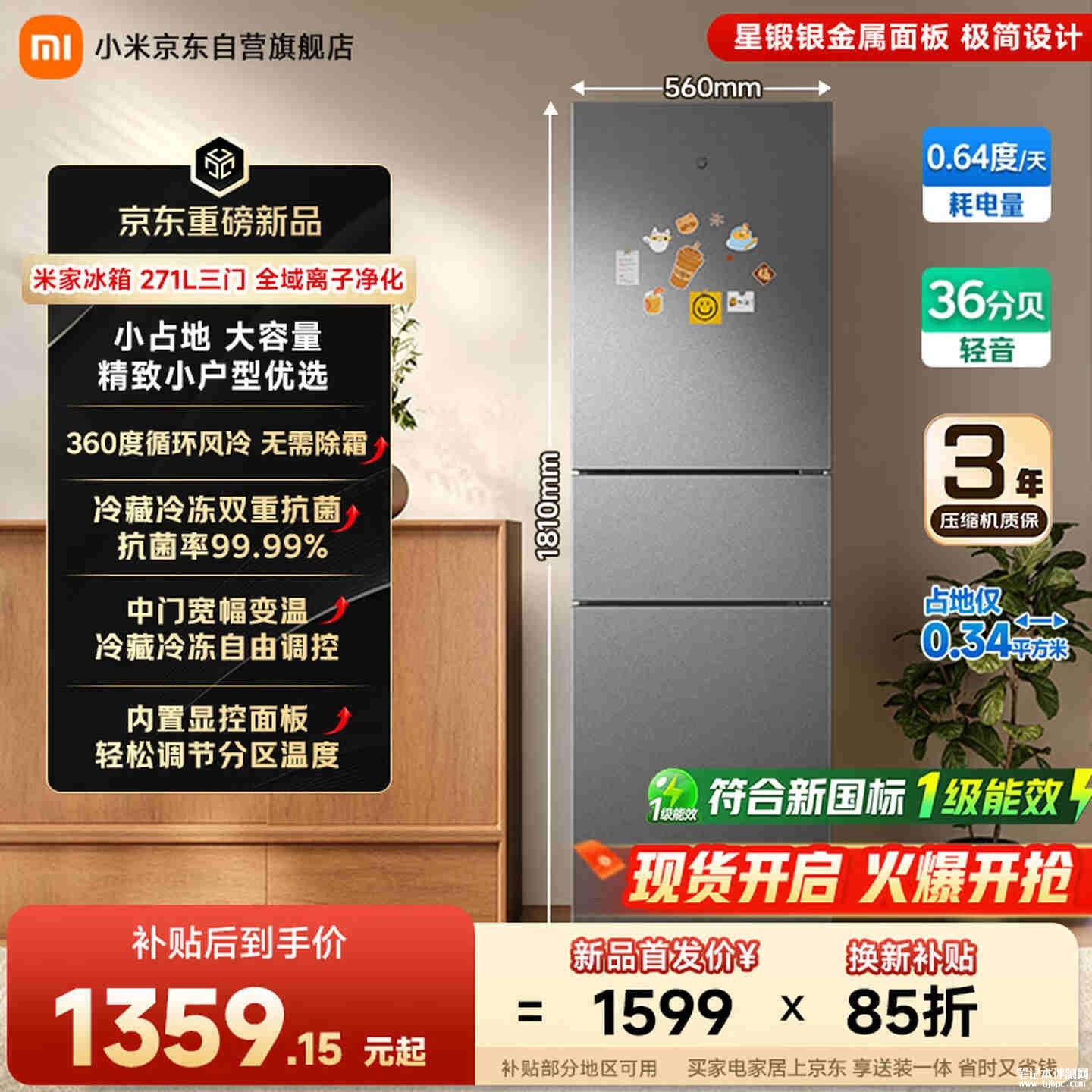 小米米家冰箱271L三门全域离子净化开售：运行噪音低至36分贝支持宽幅变温价格1599元，笔记本评测网（bjbpc.com）