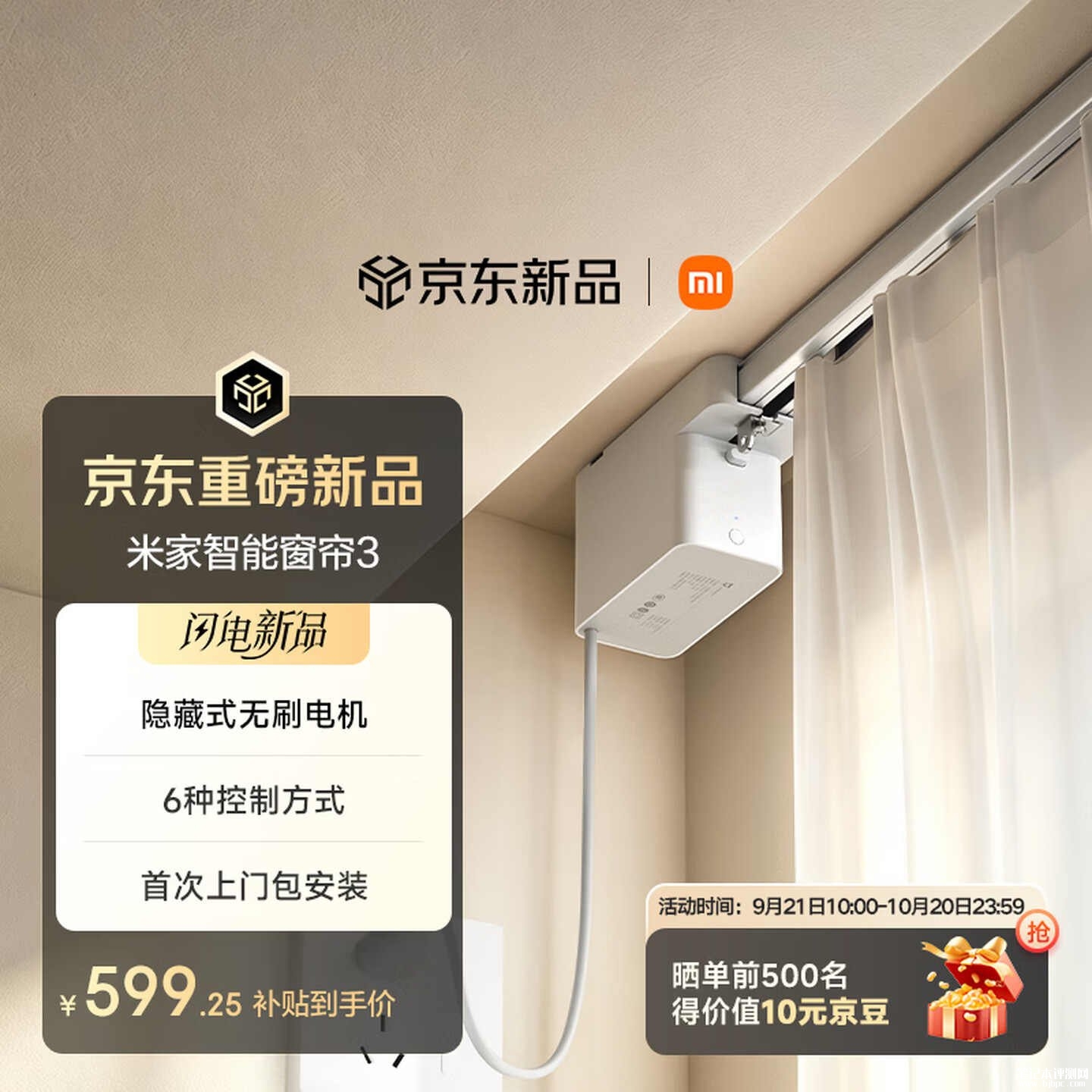 小米米家智能窗帘3上架销售:隐藏式无刷电机可藏入窗帘盒价格705元,笔记本评测网(bjbpc.com)