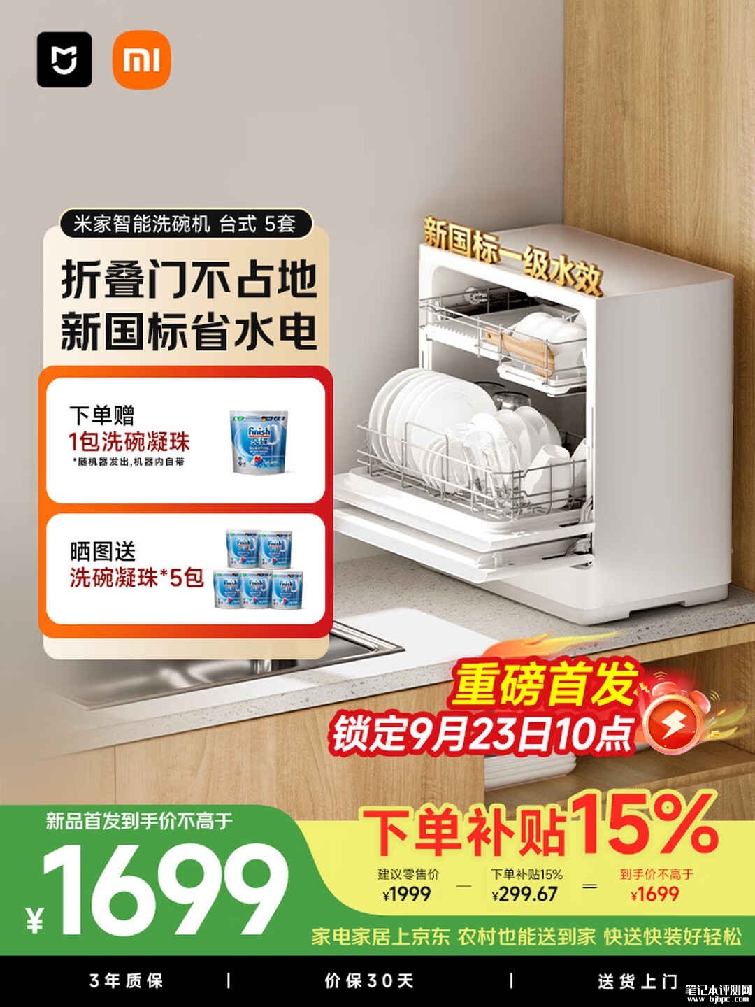 小米米家智能洗碗机台式5套上市销售:五星级消毒认证除菌率99.9999%价格1999元,笔记本评测网(bjbpc.com)