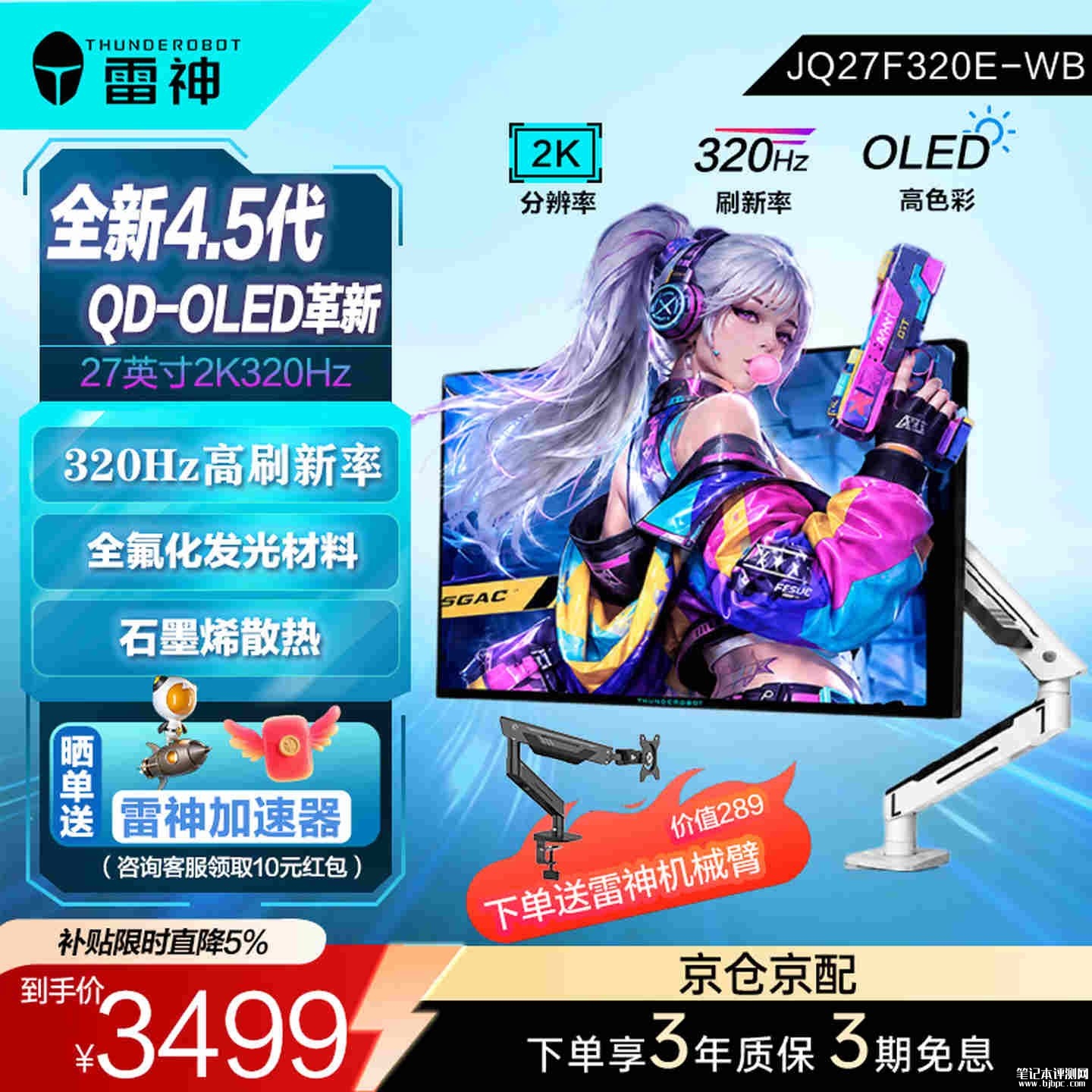 雷神JQ27F320E-WB显示器上市:26.5英寸QD-OLED+QHD 320Hz价格3499元,笔记本评测网(bjbpc.com)