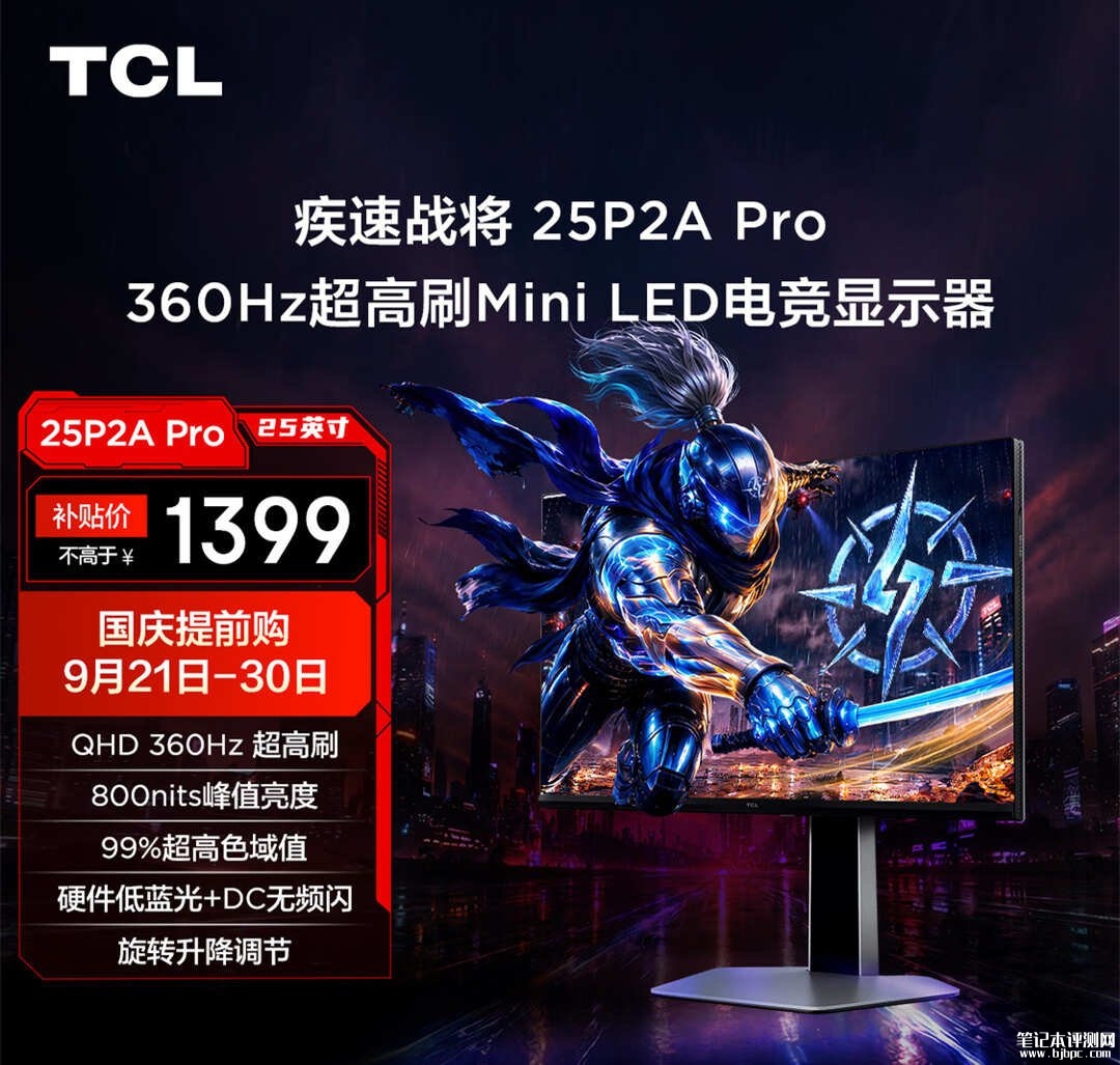 TCL 25P2A Pro显示器上架销售:25英寸Mini LED+2K 360Hz 首发价格1349元,笔记本评测网(bjbpc.com)