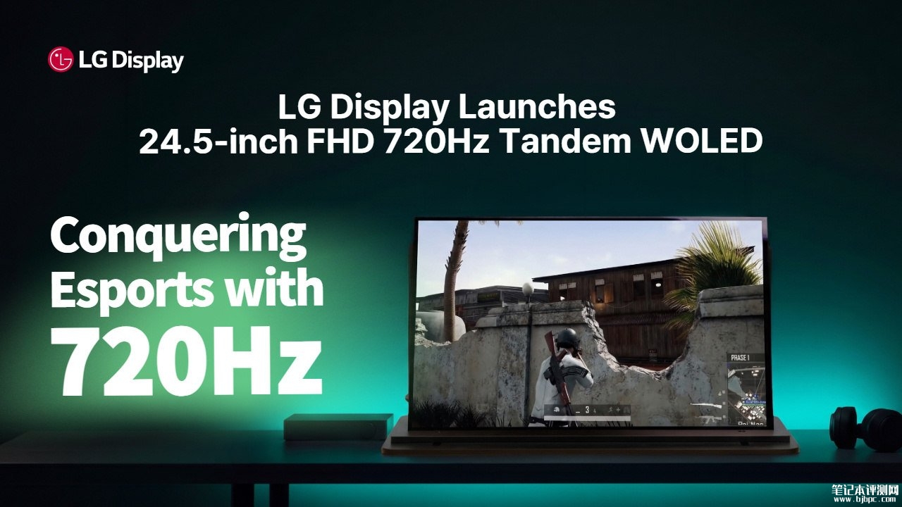 LG Display发布首款24.5英寸FHD 720Hz Tandem WOLED电竞显示器面板，笔记本评测网（bjbpc.com）