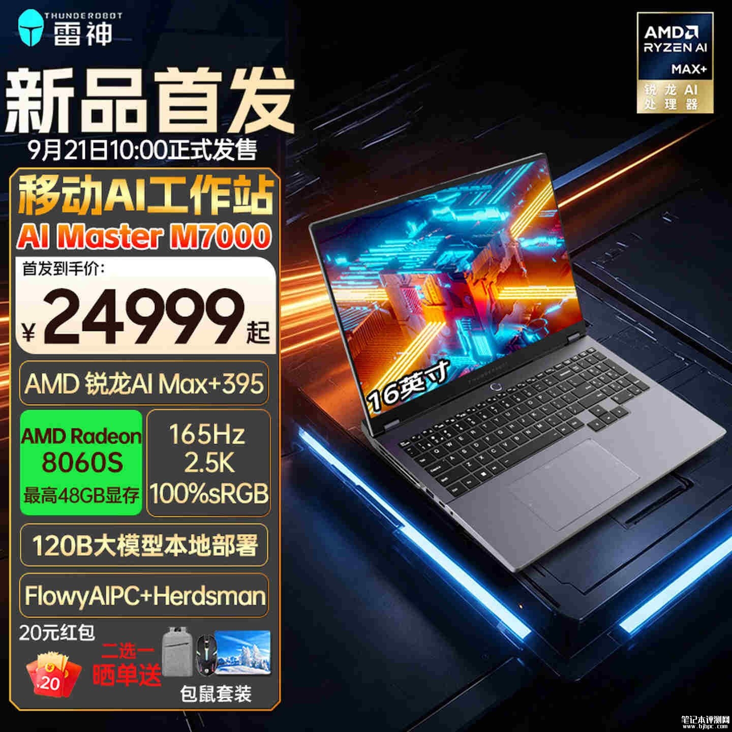 雷神AI Master M7000移动工作站即将开售：锐龙AI Max+ 395 处理器价格24999元，笔记本评测网（bjbpc.com）