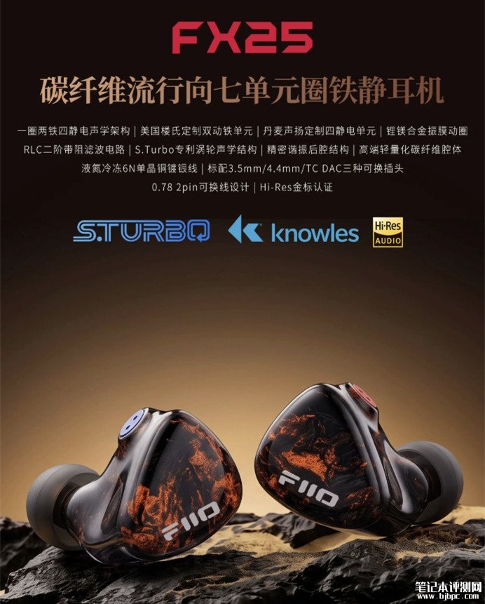 飞傲FX25混合单元耳机上架销售：碳纤维腔体单只重量仅约7g价格4999元，笔记本评测网（bjbpc.com）