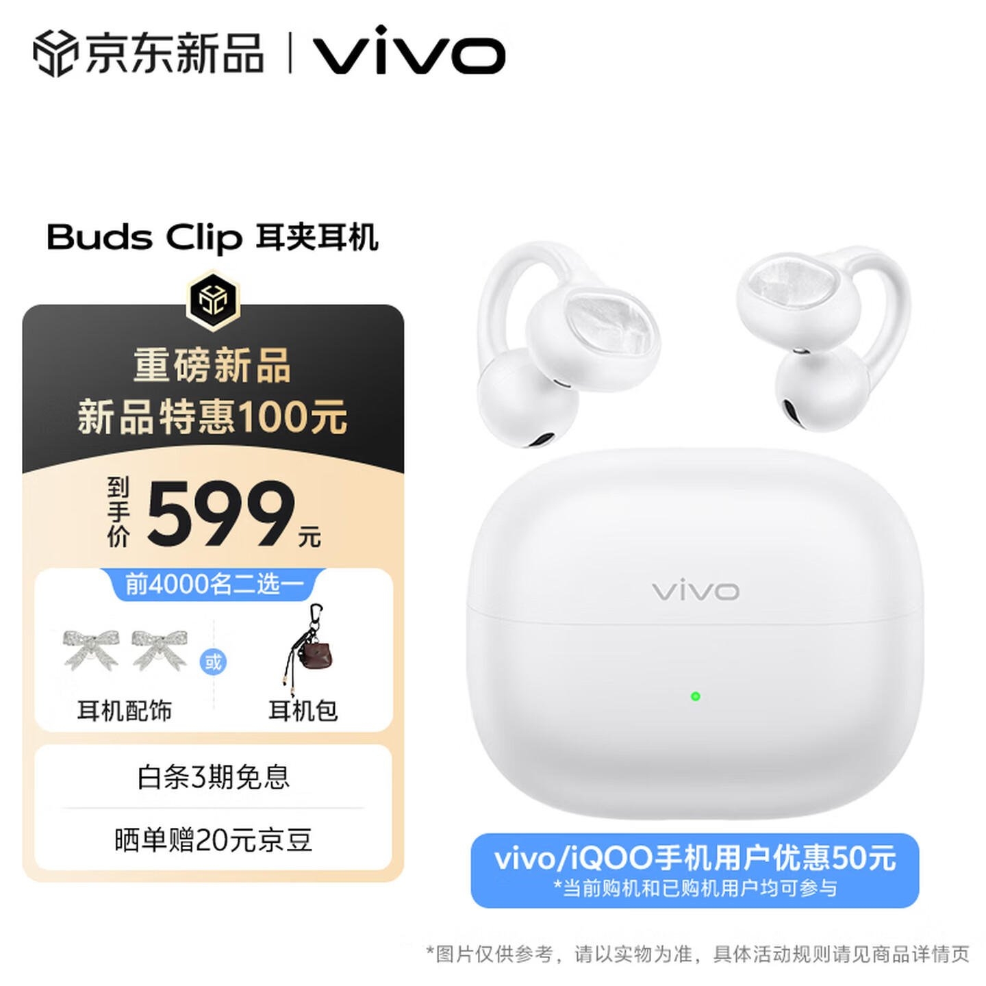 vivo Buds Clip耳夹耳机开售：支持骨传导AI通话降噪多模式切换价格599元起，笔记本评测网（bjbpc.com）