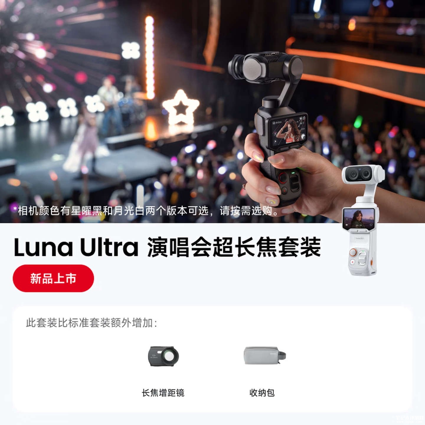 影石Luna Ultra演唱会超长焦套装开售:22.5倍变焦等效450mm远摄价格4358元,笔记本评测网(bjbpc.com)