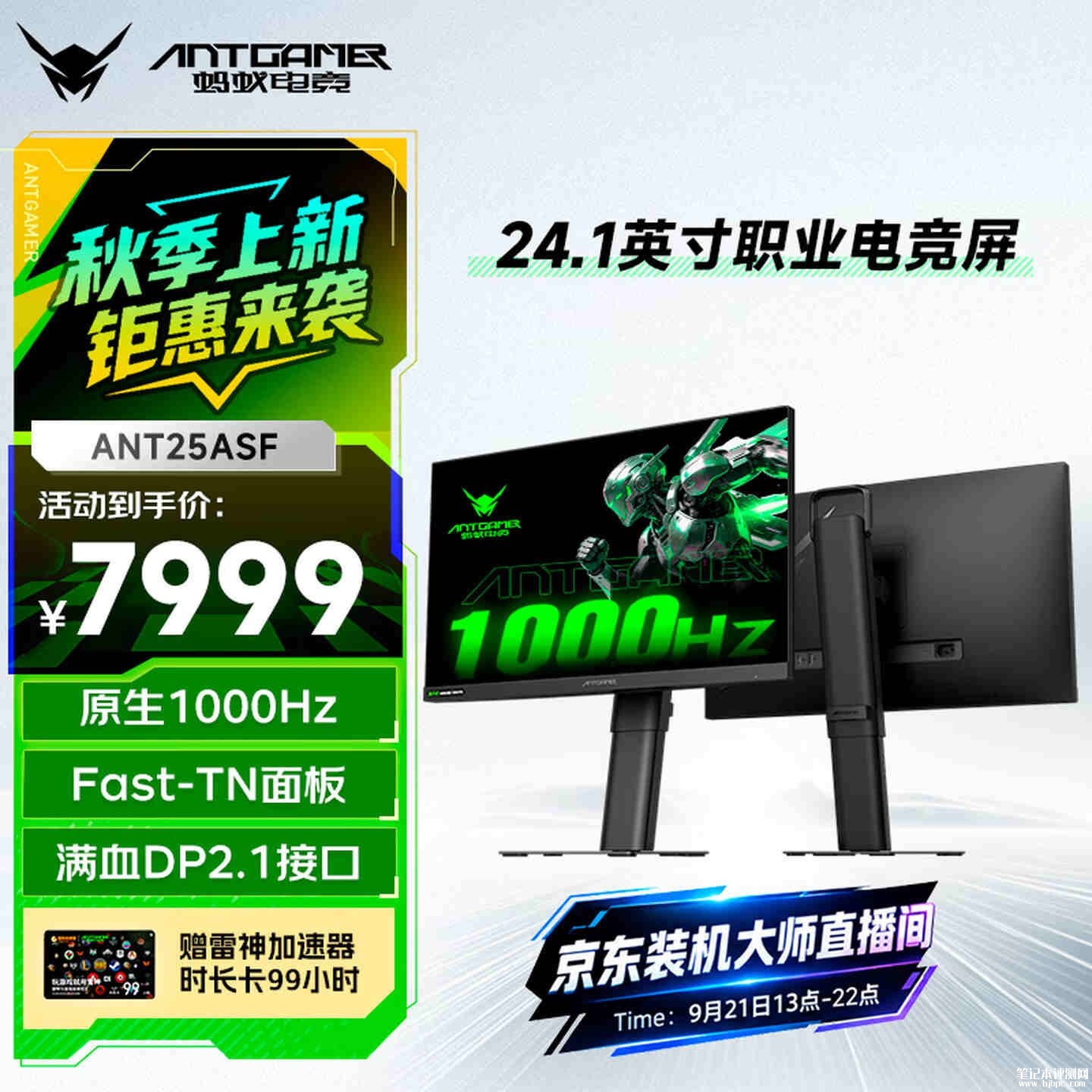 蚂蚁电竞ANT25ASF显示器开售:24.1英寸Fast TN面板+FHD 1000Hz价格7999元,笔记本评测网(bjbpc.com)