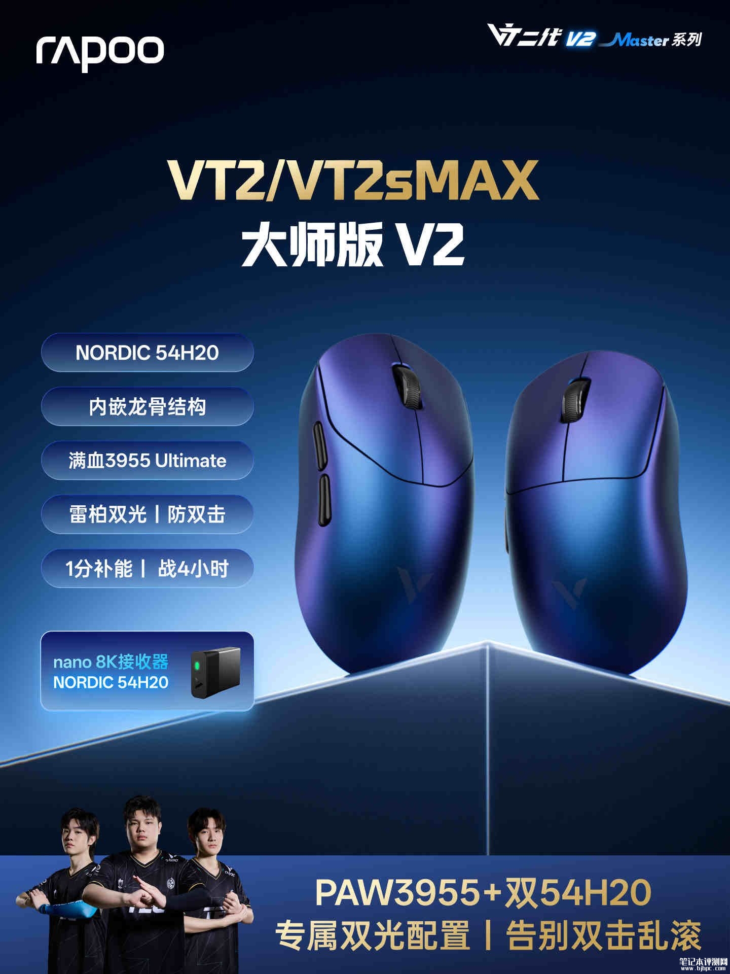 雷柏VT2/VT2s鼠标MAX大师版V2开售：搭载PAW3955传感器支持8K回报率价格399元起，笔记本评测网（bjbpc.com）