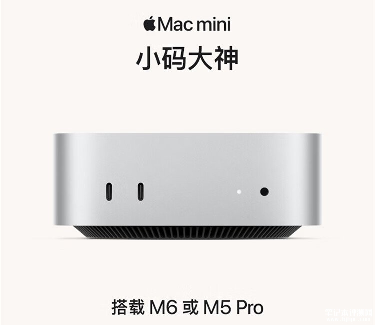 苹果Mac mini 2026款开售：搭载M6/M5 Pro处理器价格6999元起，笔记本评测网（bjbpc.com）