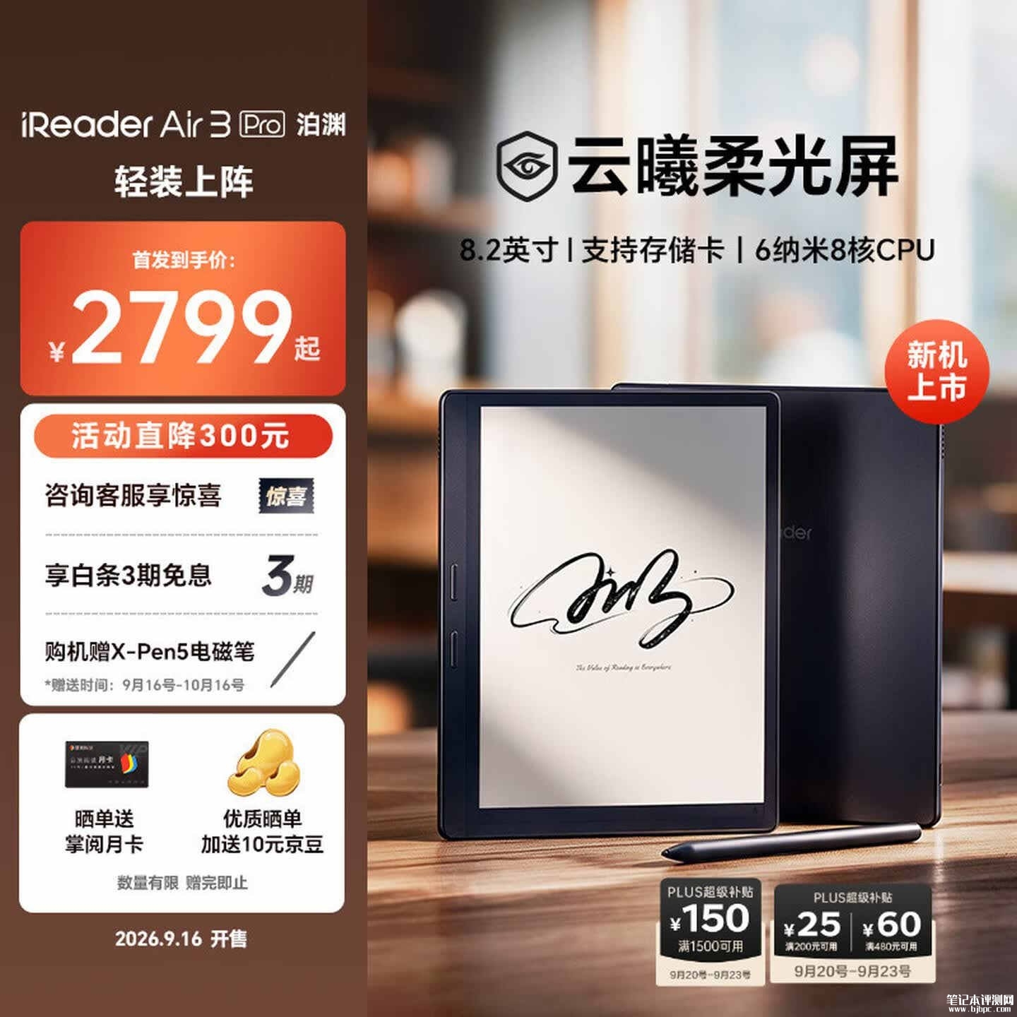 掌阅iReader Air 3 Pro泊渊电纸书上市:8.2英寸搭载Carta1300屏幕293PPI价格2799元,笔记本评测网(bjbpc.com)
