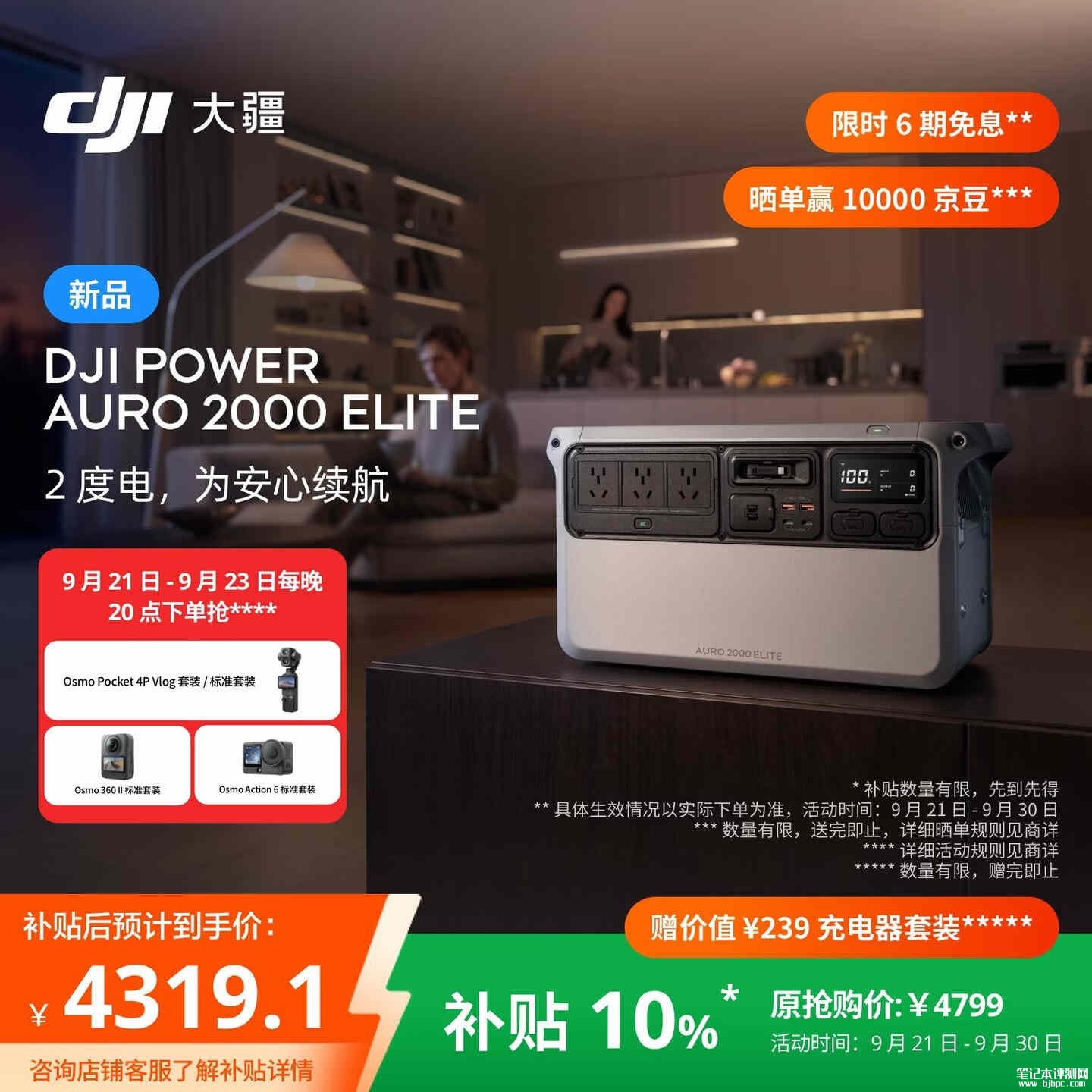 大疆大疆DJI Power Auro 2000 Elite 2度电户外电源开售:快充75分钟完全充满价格4799元起,笔记本评测网(bjbpc.com)