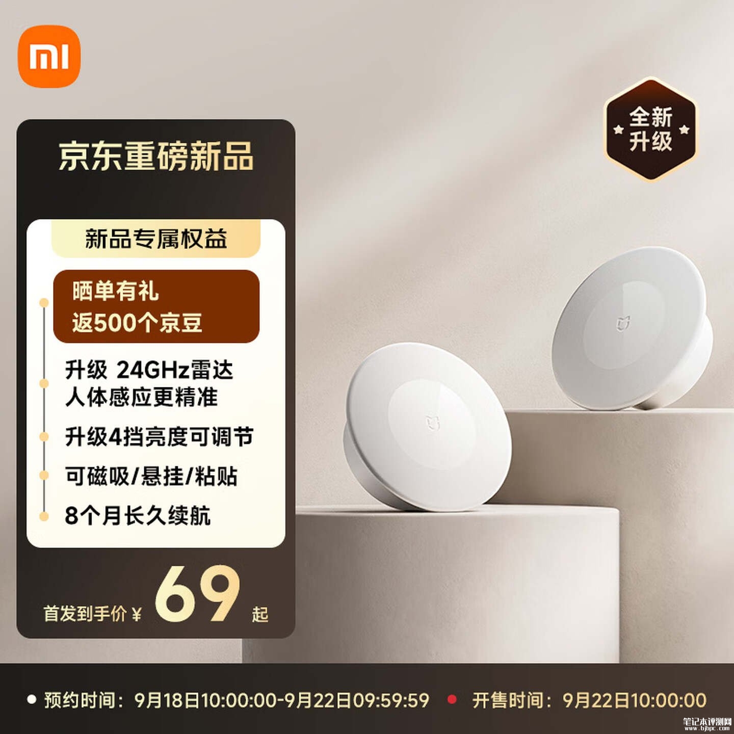 小米米家夜灯4开售：800mAh电池最长续航8个月价格69元，笔记本评测网（bjbpc.com）
