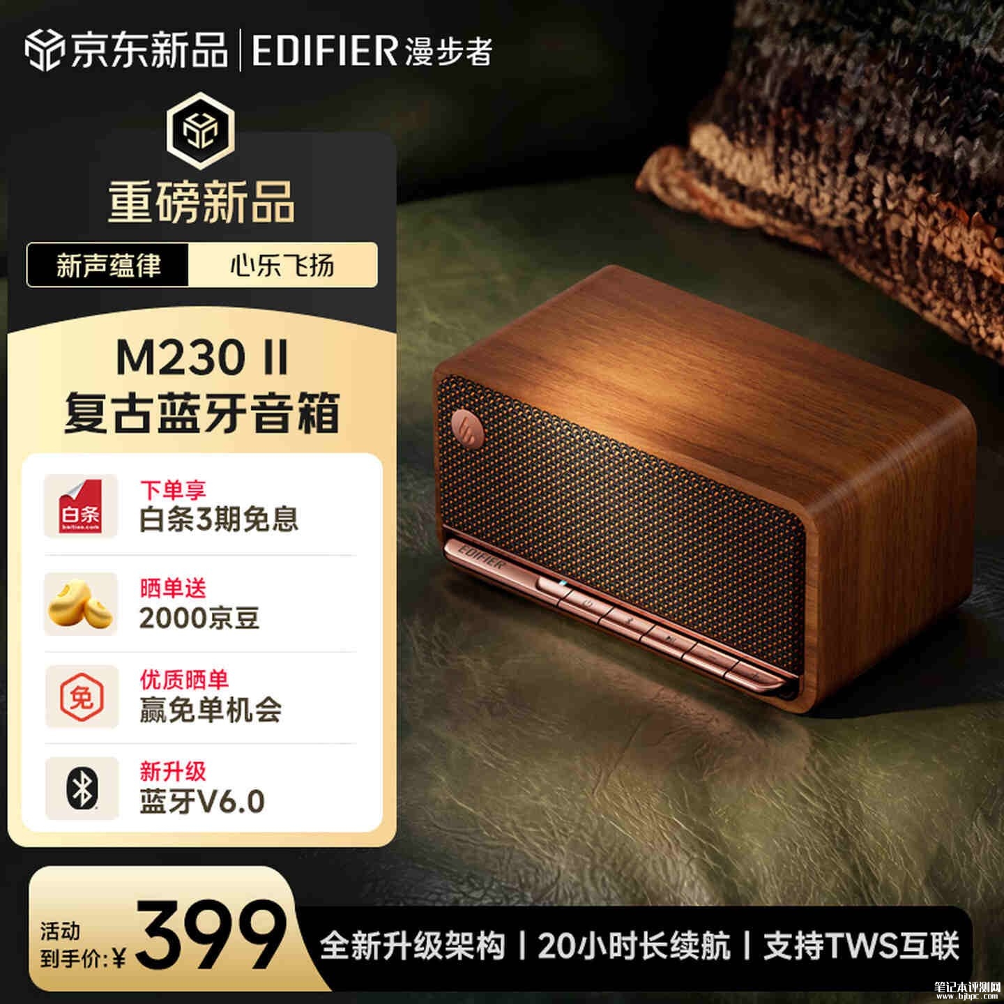 漫步者M230 II蓝牙音箱上架销售:搭载蓝牙6.0支持TWS组对价格399元,笔记本评测网(bjbpc.com)