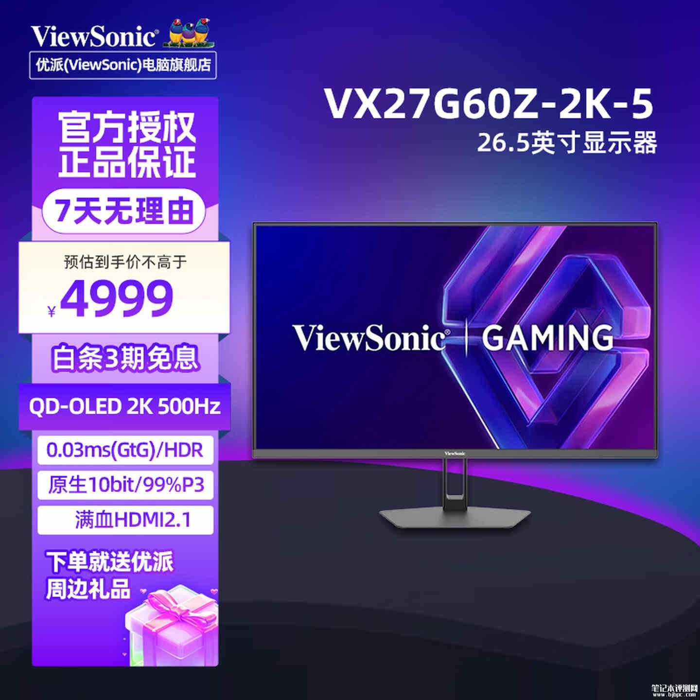 优派VX27G60Z-2K-5显示器开售:27英寸QD-OLED面板+2K 500Hz价格4999元,笔记本评测网(bjbpc.com)