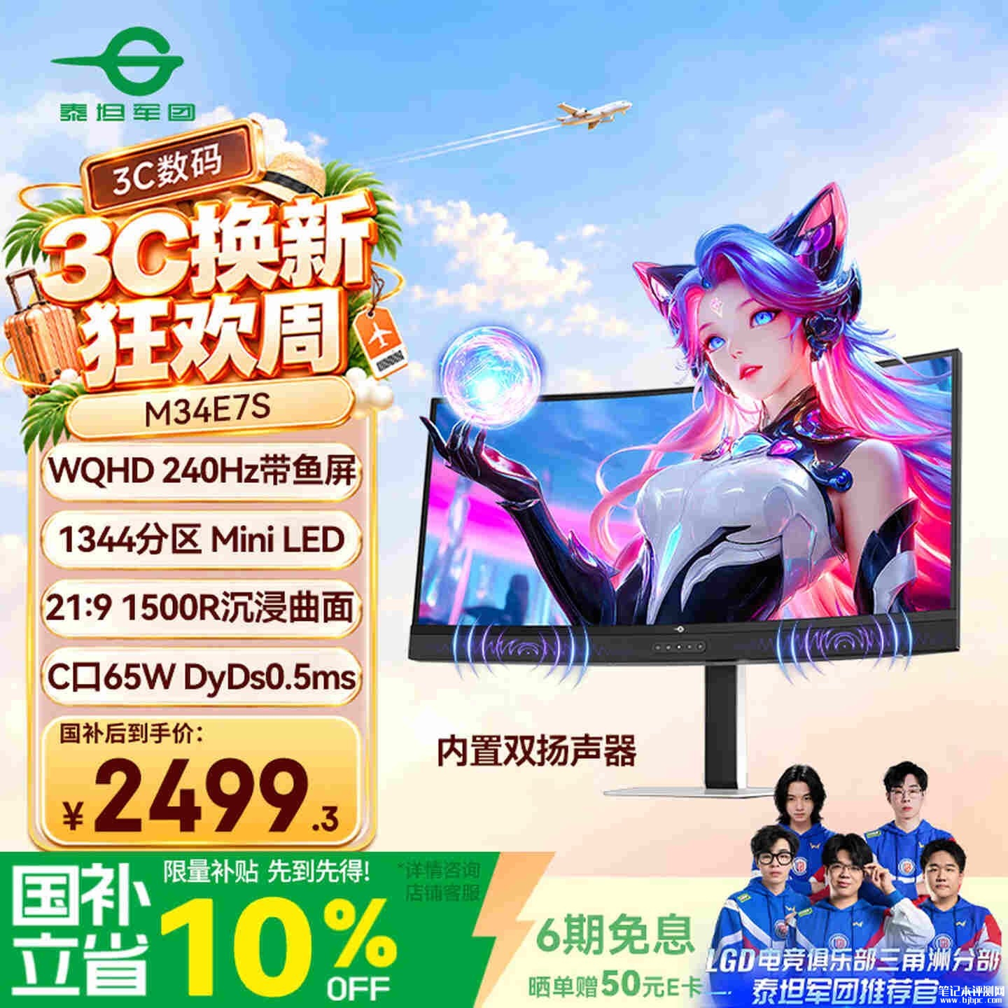 泰坦军团M34E7S带鱼屏显示器开售:34英寸+1440P 240Hz国补价格2499元,笔记本评测网(bjbpc.com)