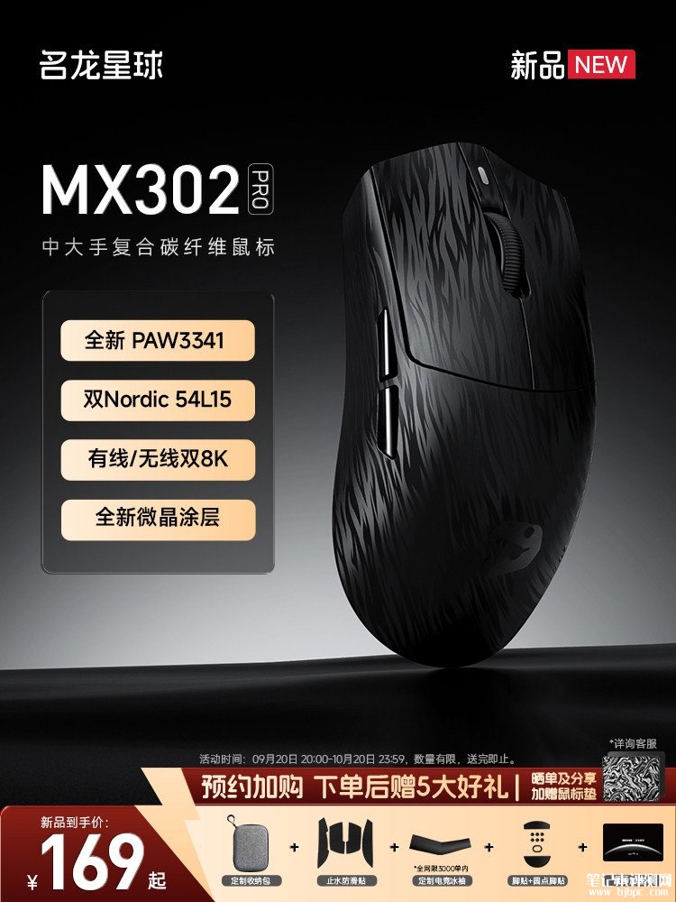 名龙星球MX302 PRO鼠标上市:复合碳纤维外壳59g重量三模连接首发价格169.15元起,笔记本评测网(bjbpc.com)