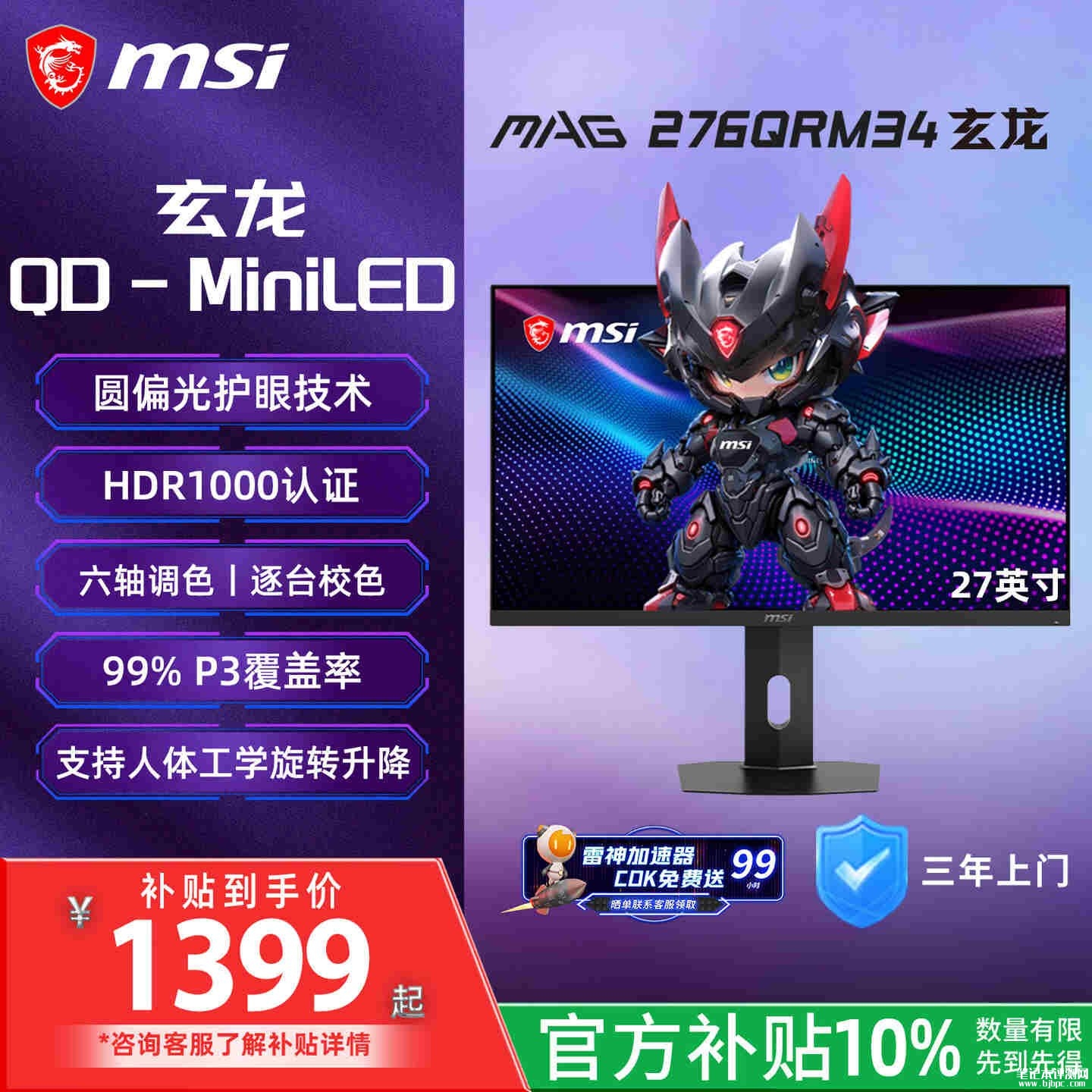 微星MAG 276QRM34显示器开售：27英寸Mini LED+9QHD 340Hz补贴价格1399.5元，笔记本评测网（bjbpc.com）
