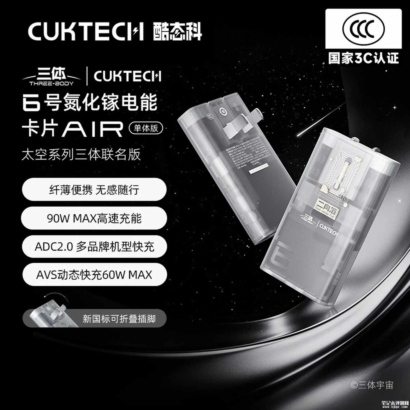 酷态科6号电能卡片Air三体联名版开售：最高90W功率支持60W AVS动态快充价格129元，笔记本评测网（bjbpc.com）