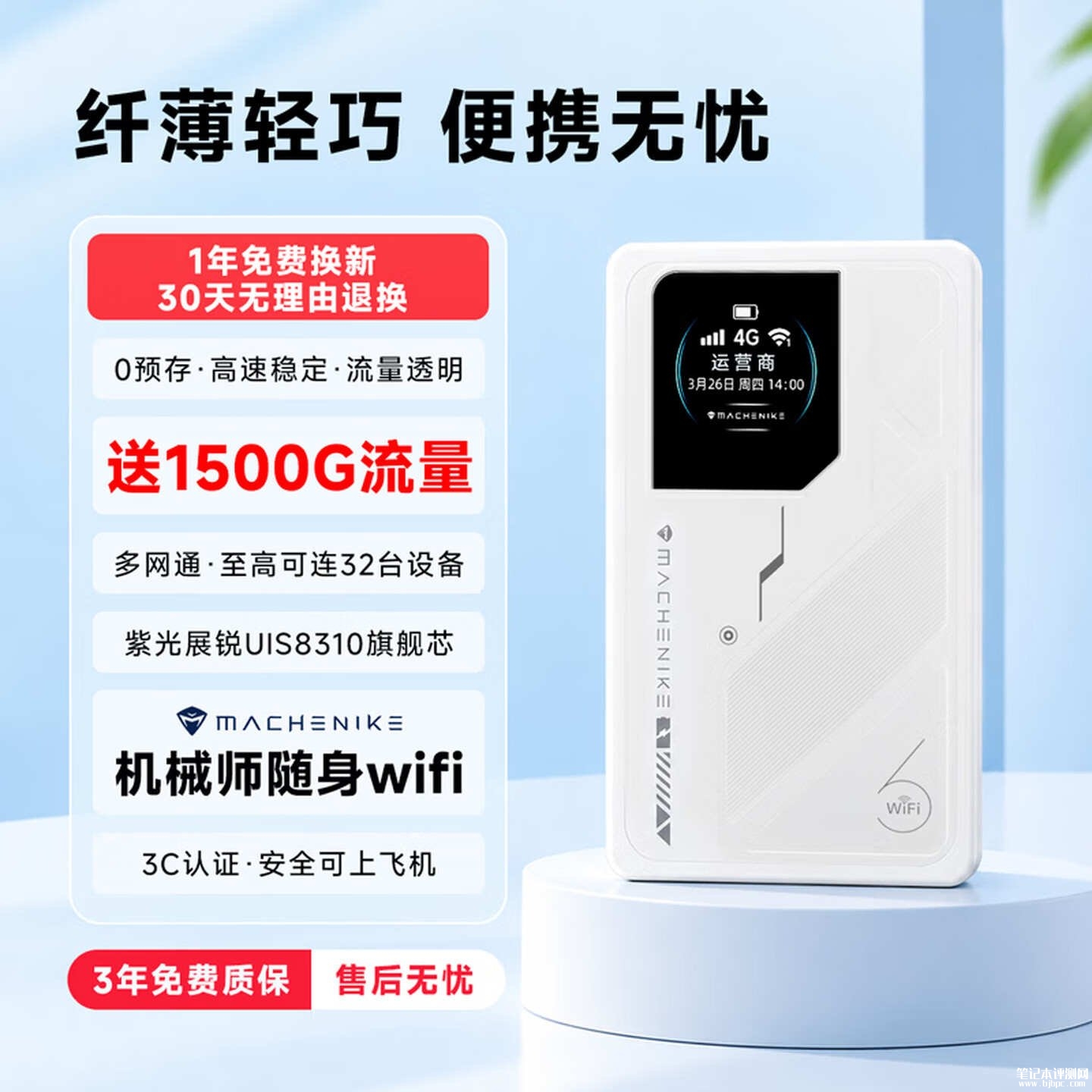 机械师随身Wi-Fi开售：带彩屏可实时查看网络信号赠1500G流量首发价格46元，笔记本评测网（bjbpc.com）