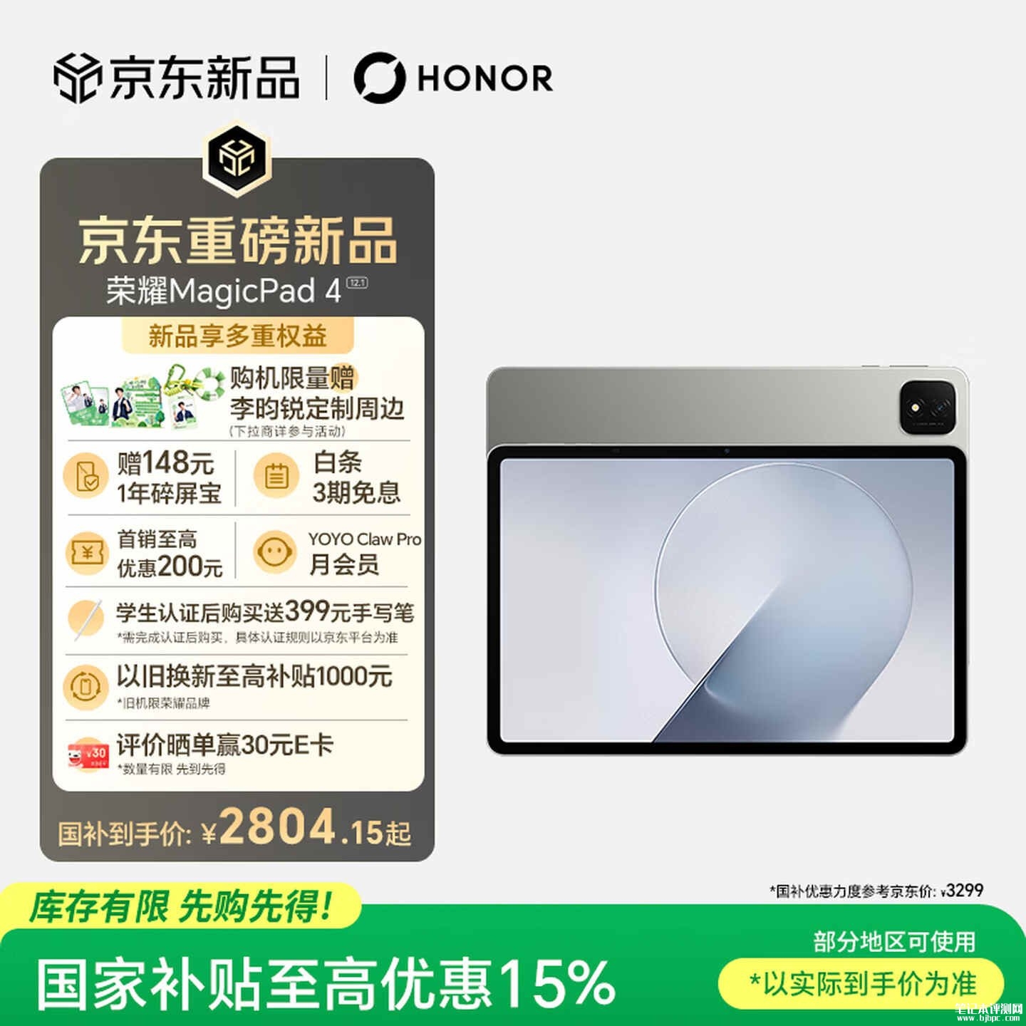 荣耀MagicPad 4平板上架销售：12.1英寸搭载第四代骁龙8s处理器价格3299元起