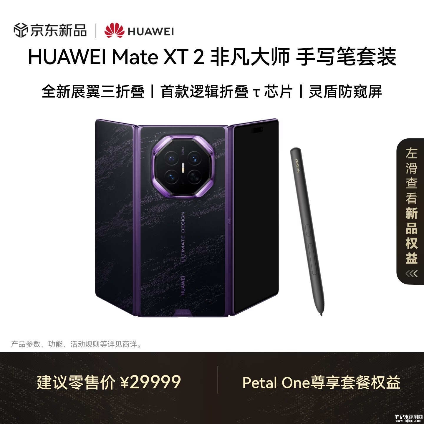 华为Mate XT 2非凡大师三折叠手机手写笔套装开售 价格29999元,笔记本评测网(bjbpc.com)