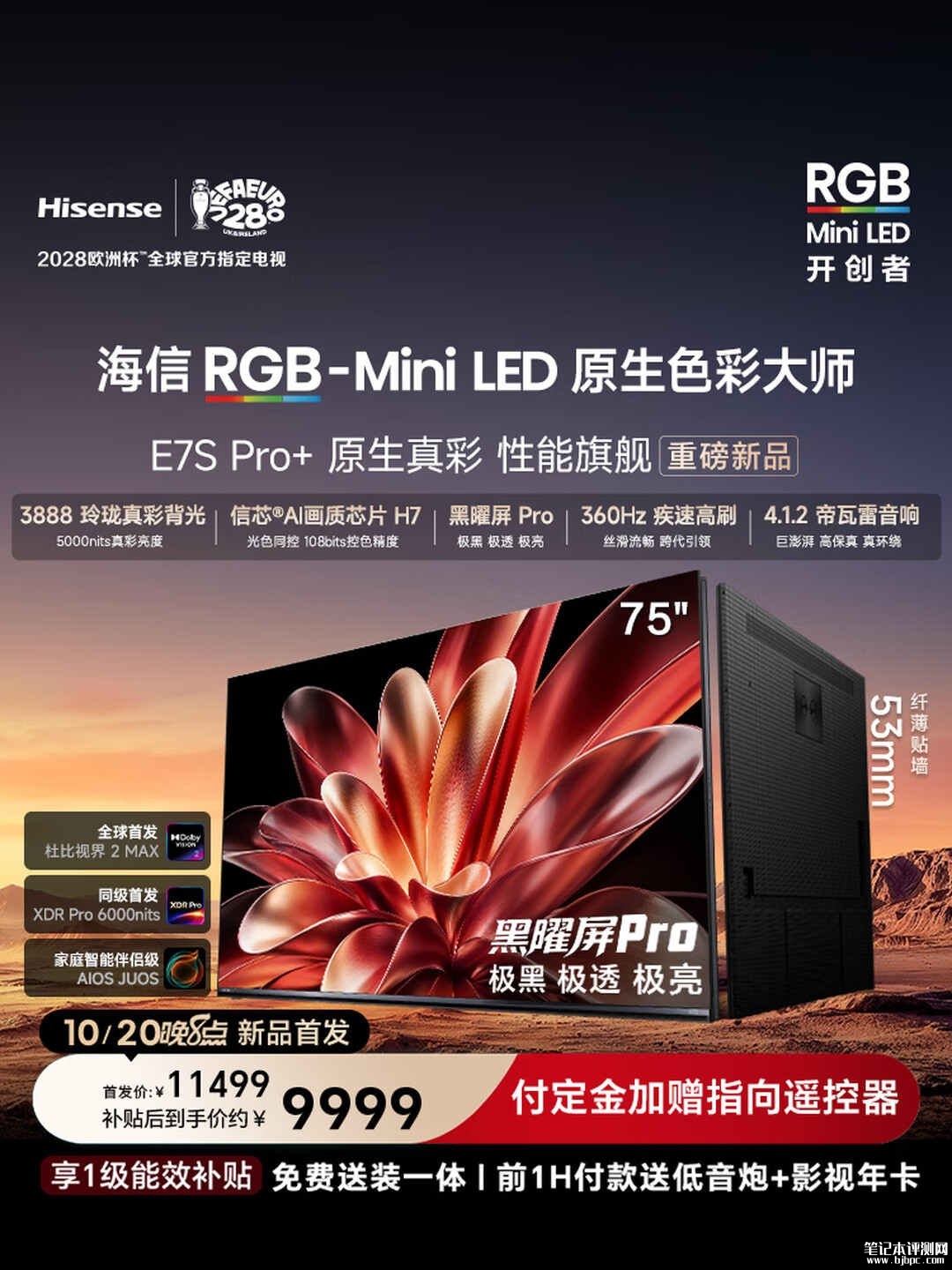海信E7S Pro+ RGB-Mini LED电视上市:支持杜比视界国补价格9999元起,笔记本评测网(bjbpc.com)