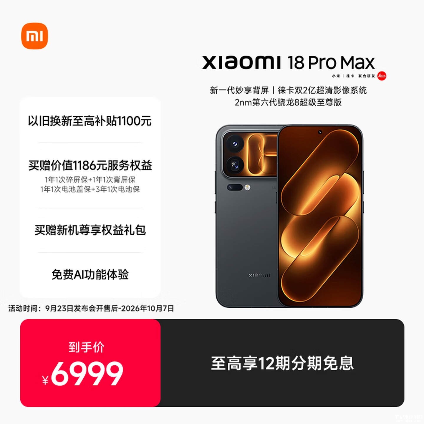 小米18 Pro Max手机开售:首发第六代骁龙8超级至尊版+8500mAh电池价格6999元起,笔记本评测网(bjbpc.com)