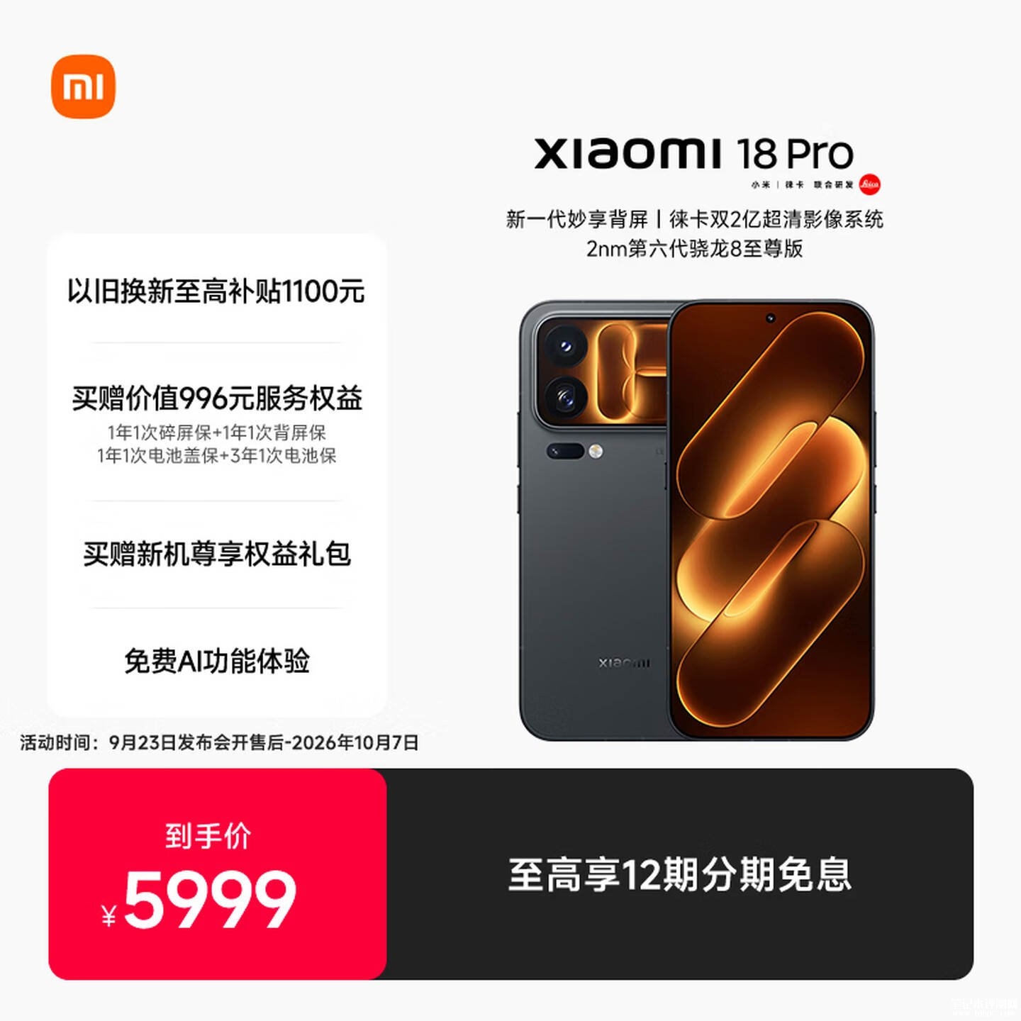 小米18 Pro手机开售：首发第六代骁龙8至尊版+7000mAh电池价格5999元起，笔记本评测网（bjbpc.com）