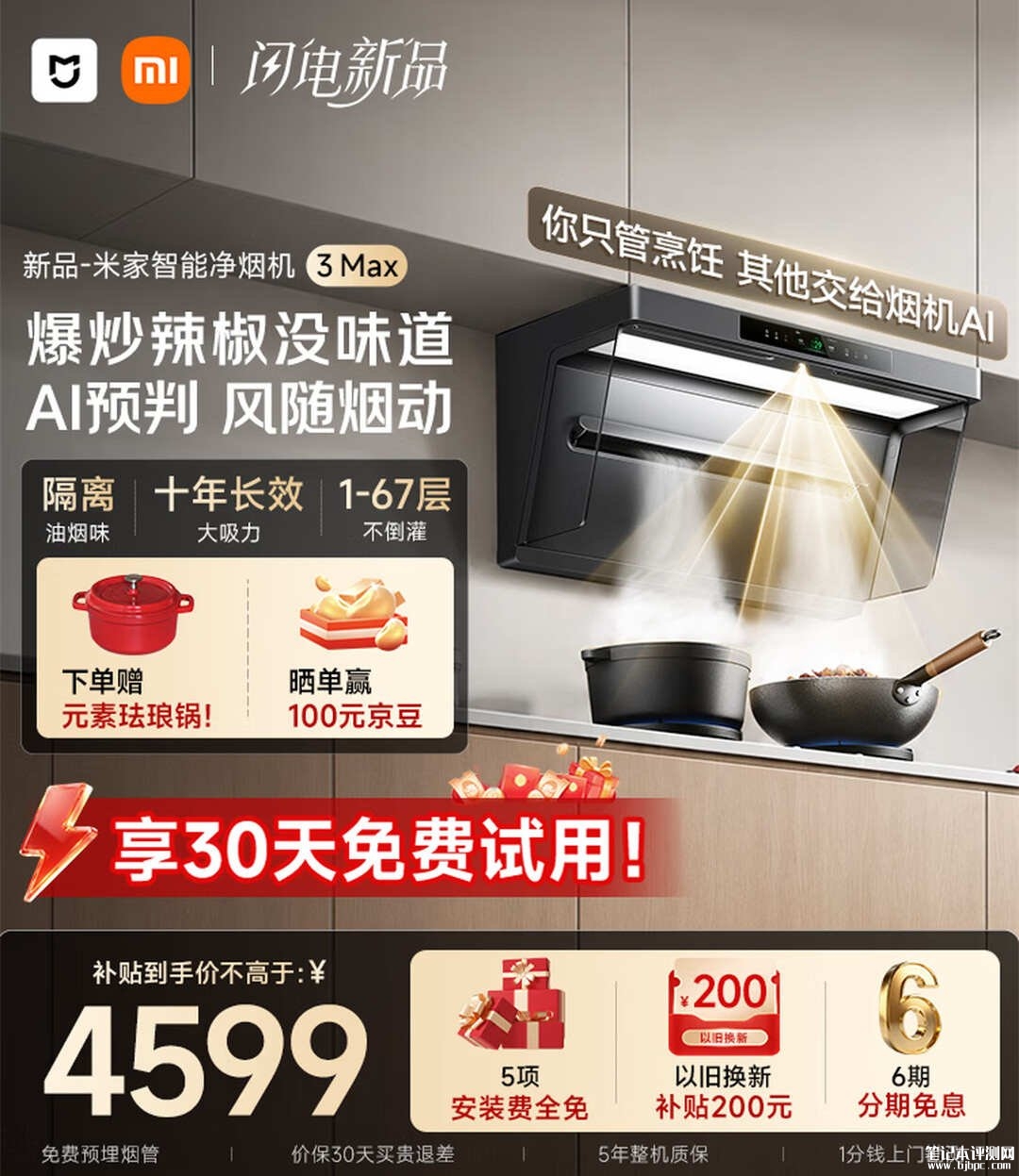 小米米家智能净烟机3 Max开售：三重净烟专利AI视觉毫秒级响应油烟国补价格4599元，笔记本评测网（bjbpc.com）