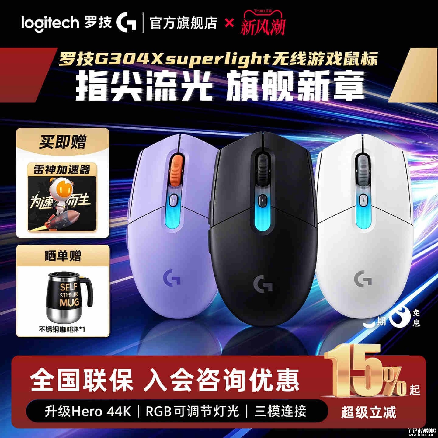 罗技G G304 X SUPERLIGHT鼠标国行开售：升级HERO44K传感器首发价格549元，笔记本评测网（bjbpc.com）