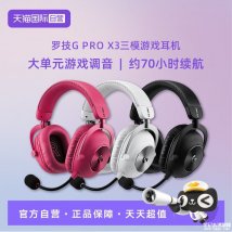 罗技G PRO X3 LIGHTSPEED游戏耳机上市：50mm单元支持三模连接首发价格1699元