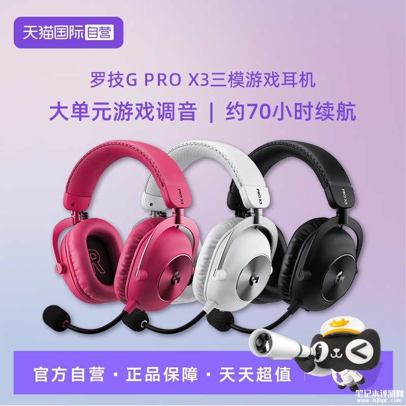 罗技G PRO X3 LIGHTSPEED游戏耳机上市：50mm单元支持三模连接首发价格1699元，笔记本评测网（bjbpc.com）
