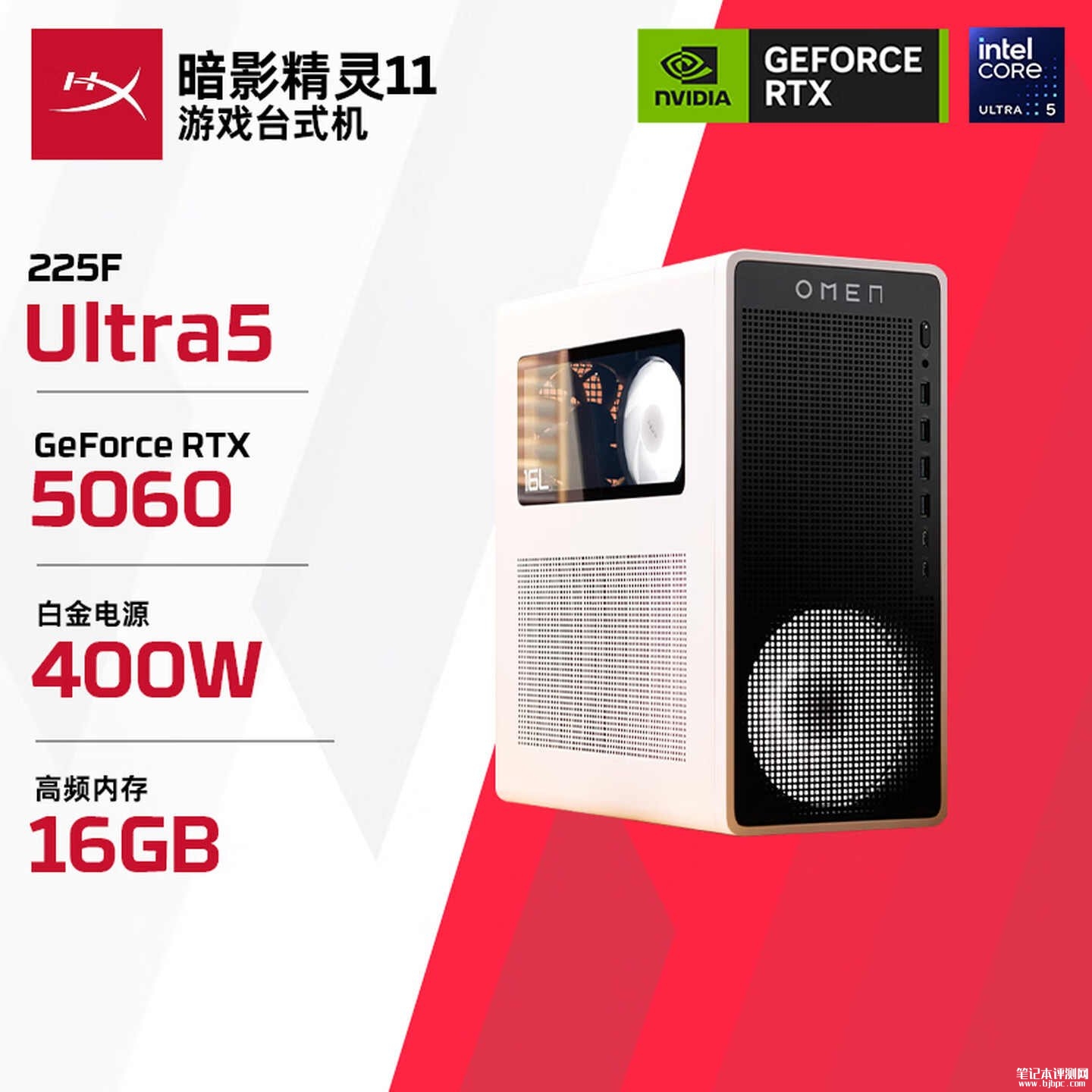 惠普暗影精灵11白色款台式电脑开售：酷睿Ultra5 225F+RTX5060首发国补价格6799.15元，笔记本评测网（bjbpc.com）