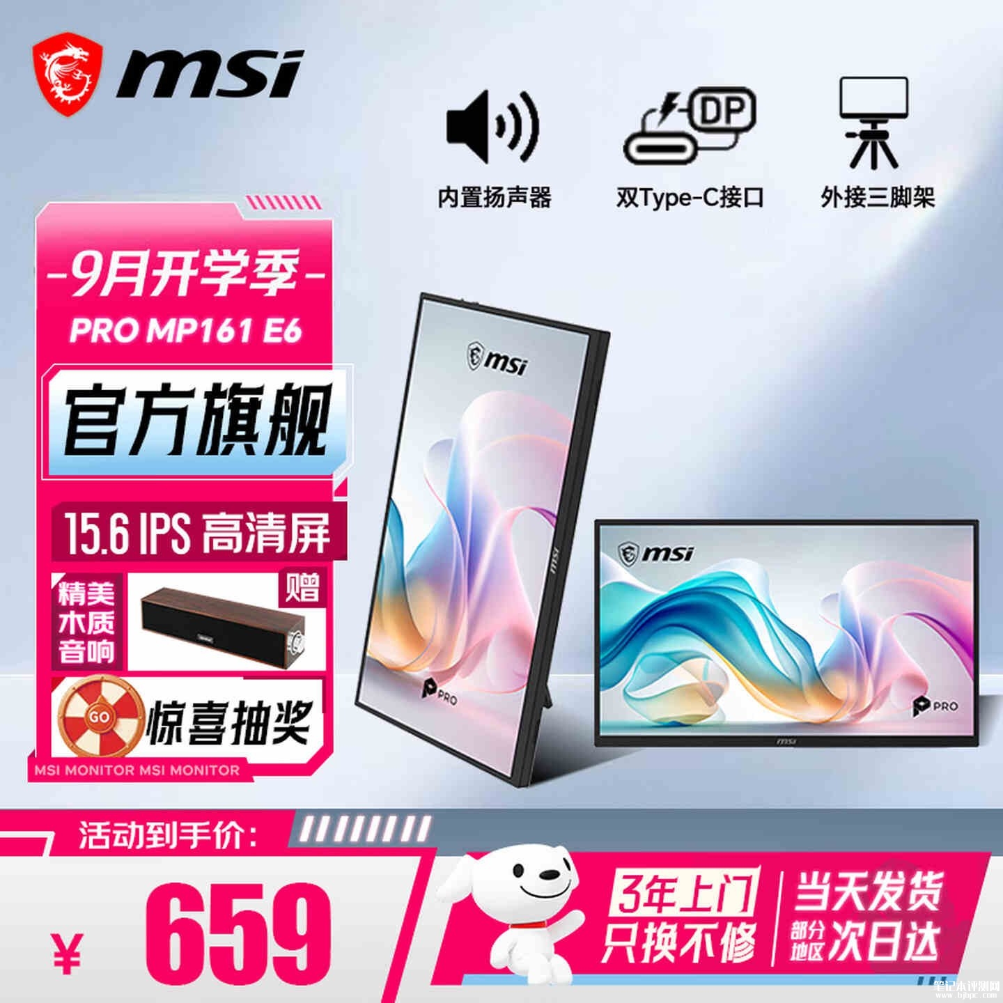 微星PRO MP161E6便携显示器开售:15.6英寸FHD 60Hz IPS面板价格659元,笔记本评测网(bjbpc.com)