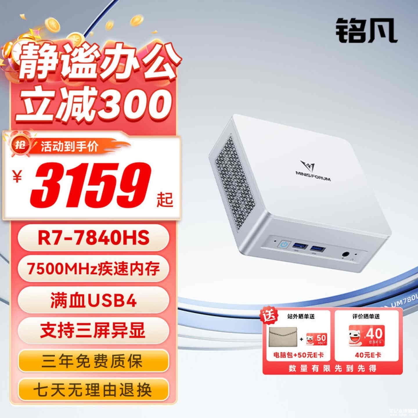 铭凡UM780L Slim迷你主机开售：锐龙7 7840HS配0.77L机身价格3159元起，笔记本评测网（bjbpc.com）