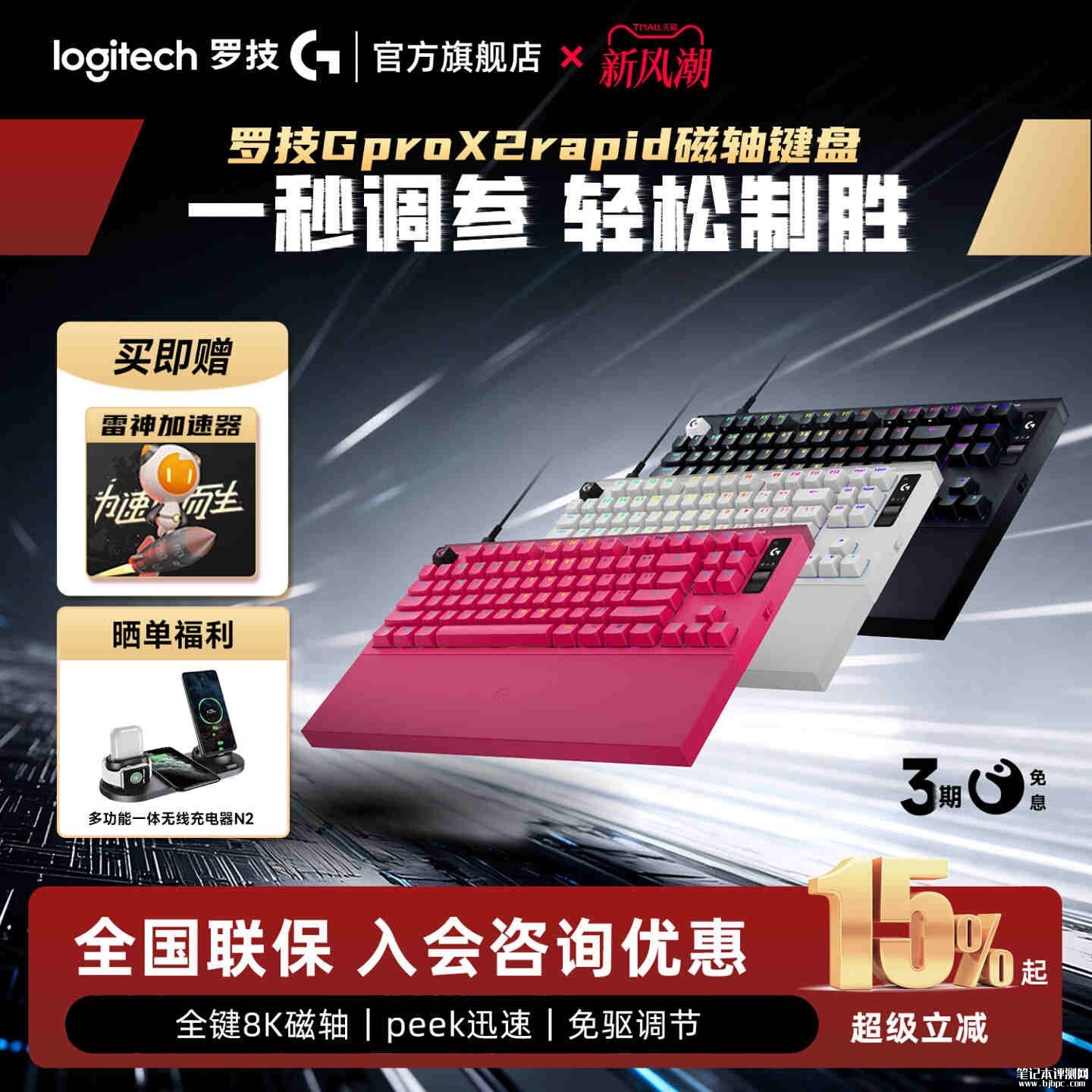 罗技G PRO X2 RAPID磁轴键盘开售：8K轮询率RT精度达0.005mm首发价格1099元，笔记本评测网（bjbpc.com）